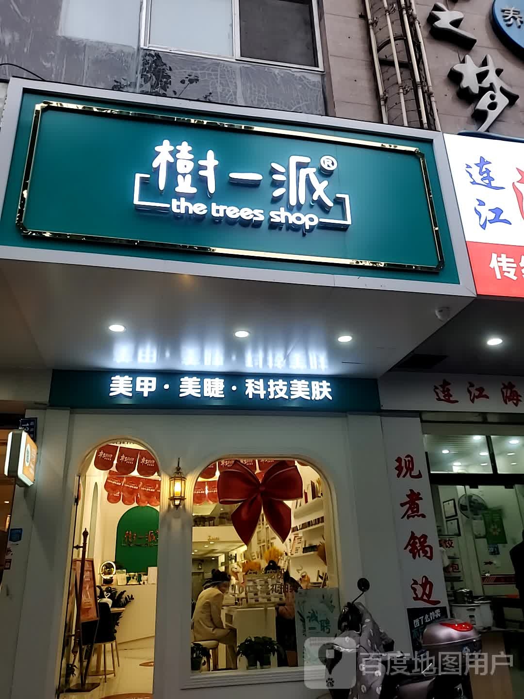 树一派·美甲馆(大名城店)