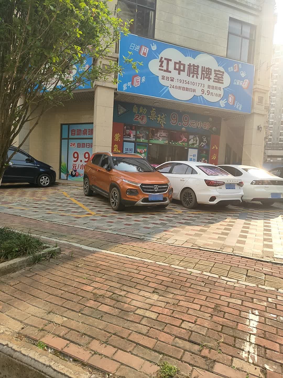 红中棋牌室(贤仕路店)