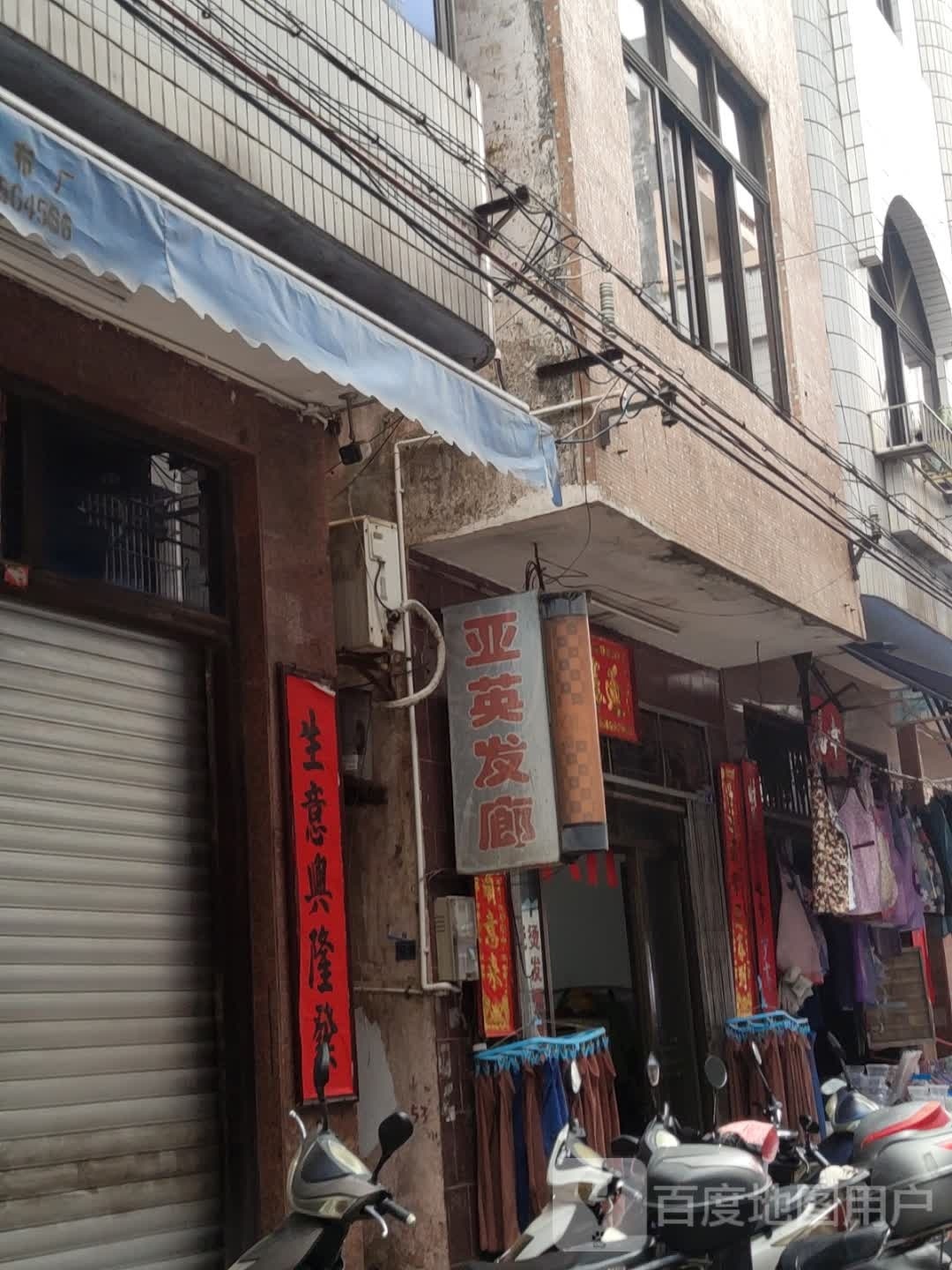 亚英发廊