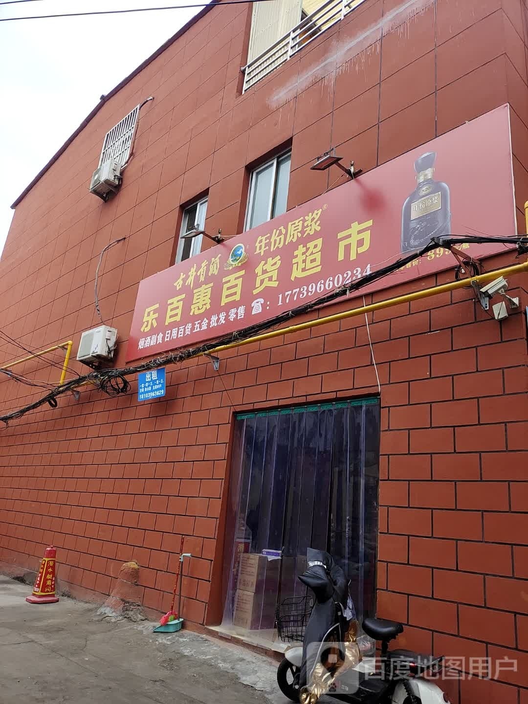 乐百惠百货超市