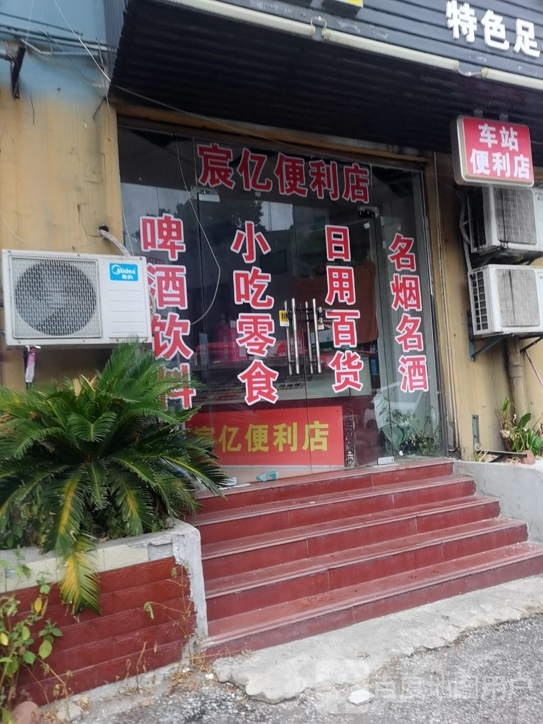 鹰潭看月湖区宸亿便利店