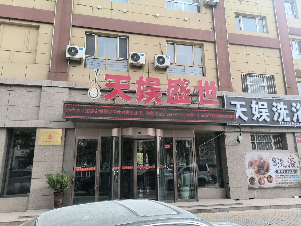 天娱洗浴