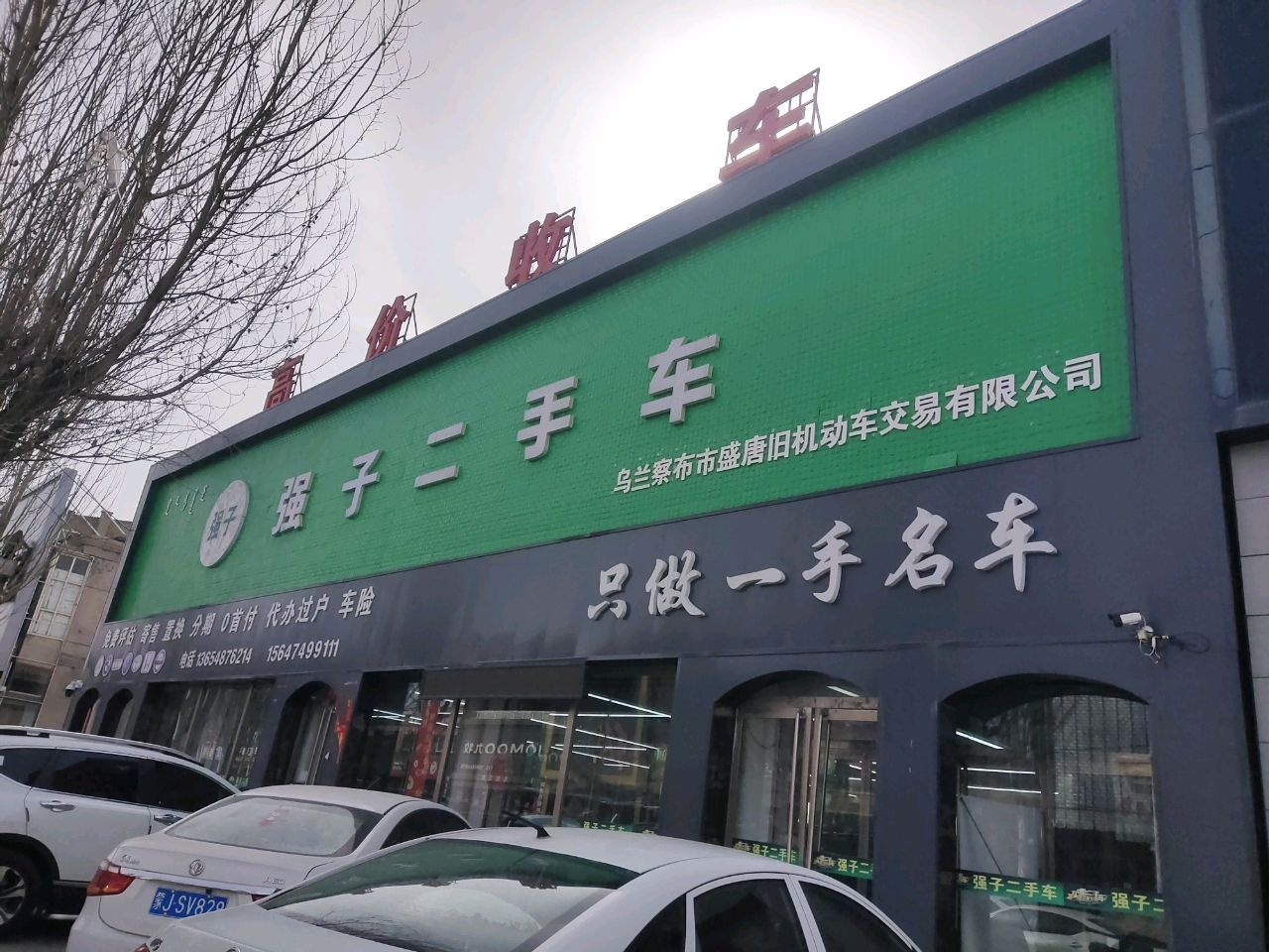 强子二手车(商都店)