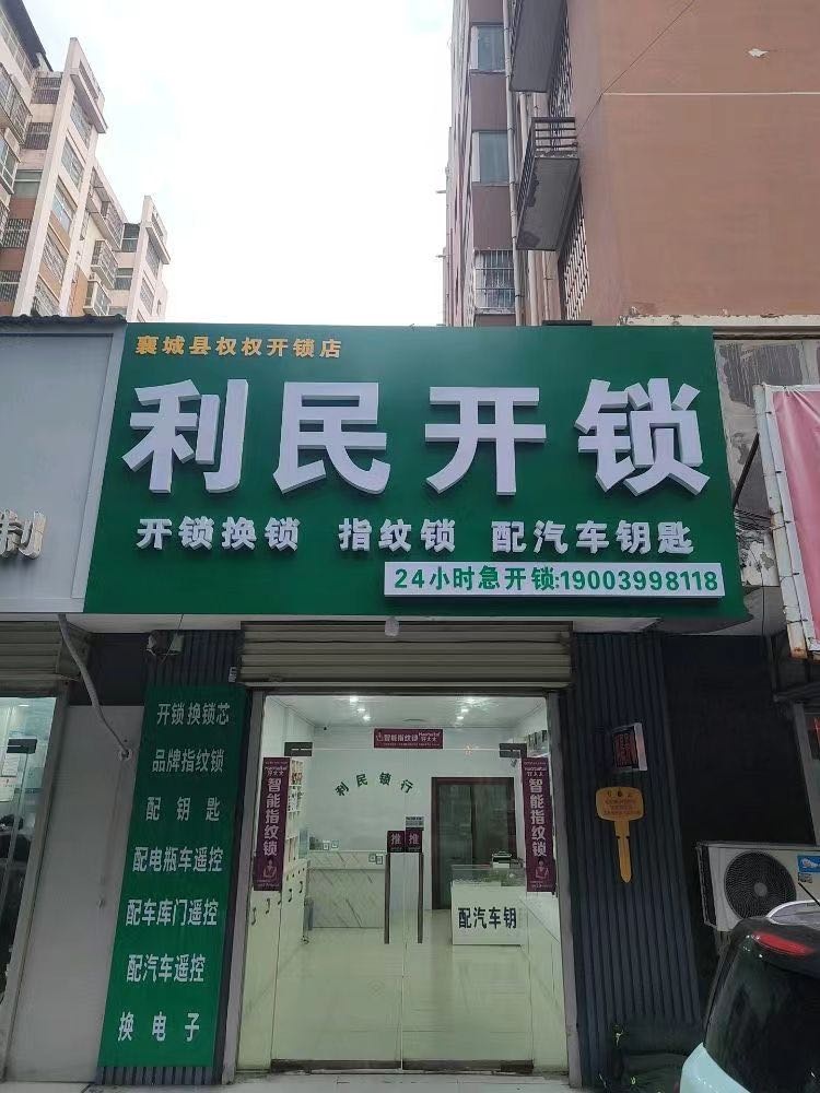 利民开锁·萤石智能锁配汽车钥匙