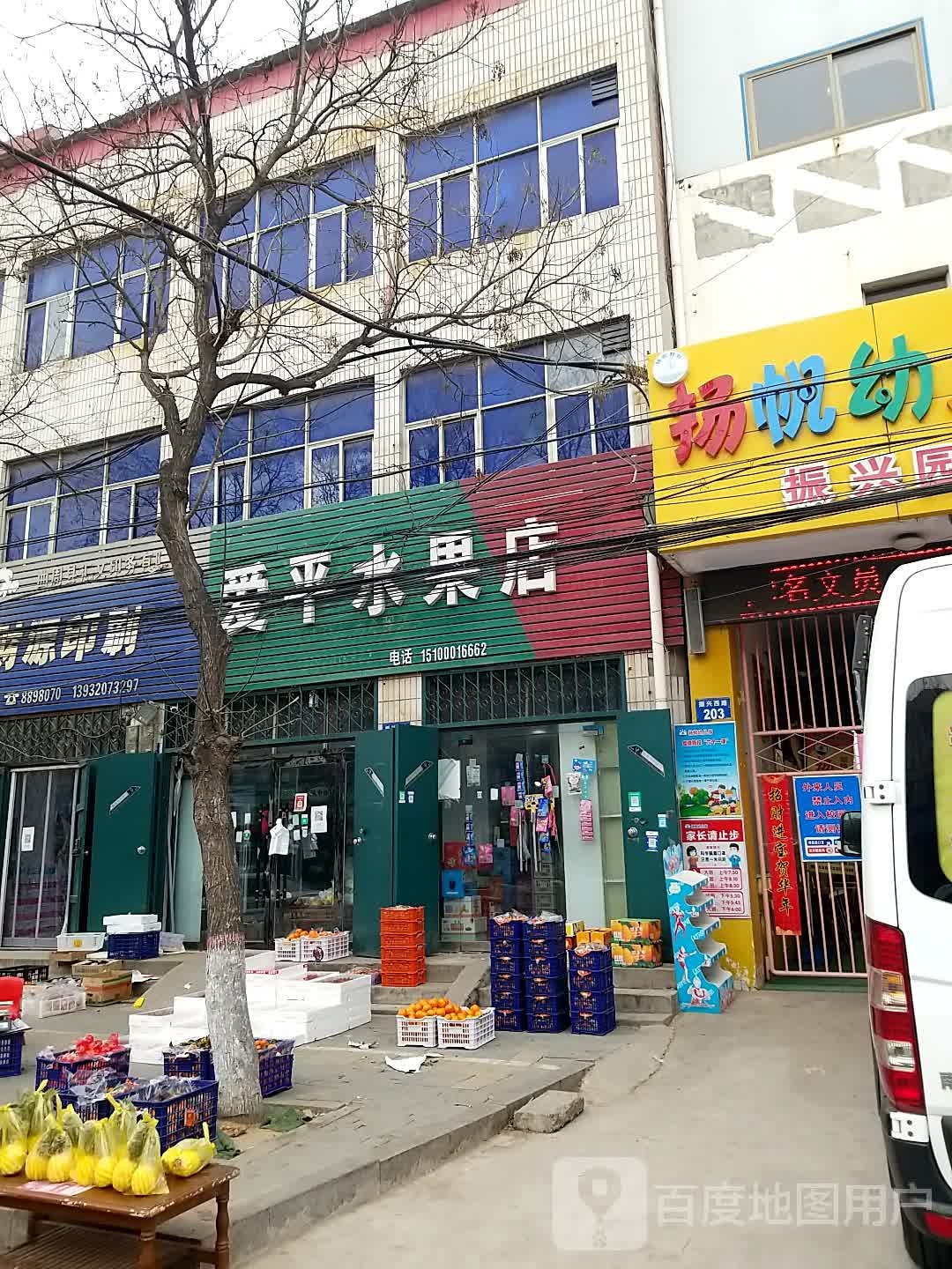 爱平水果店