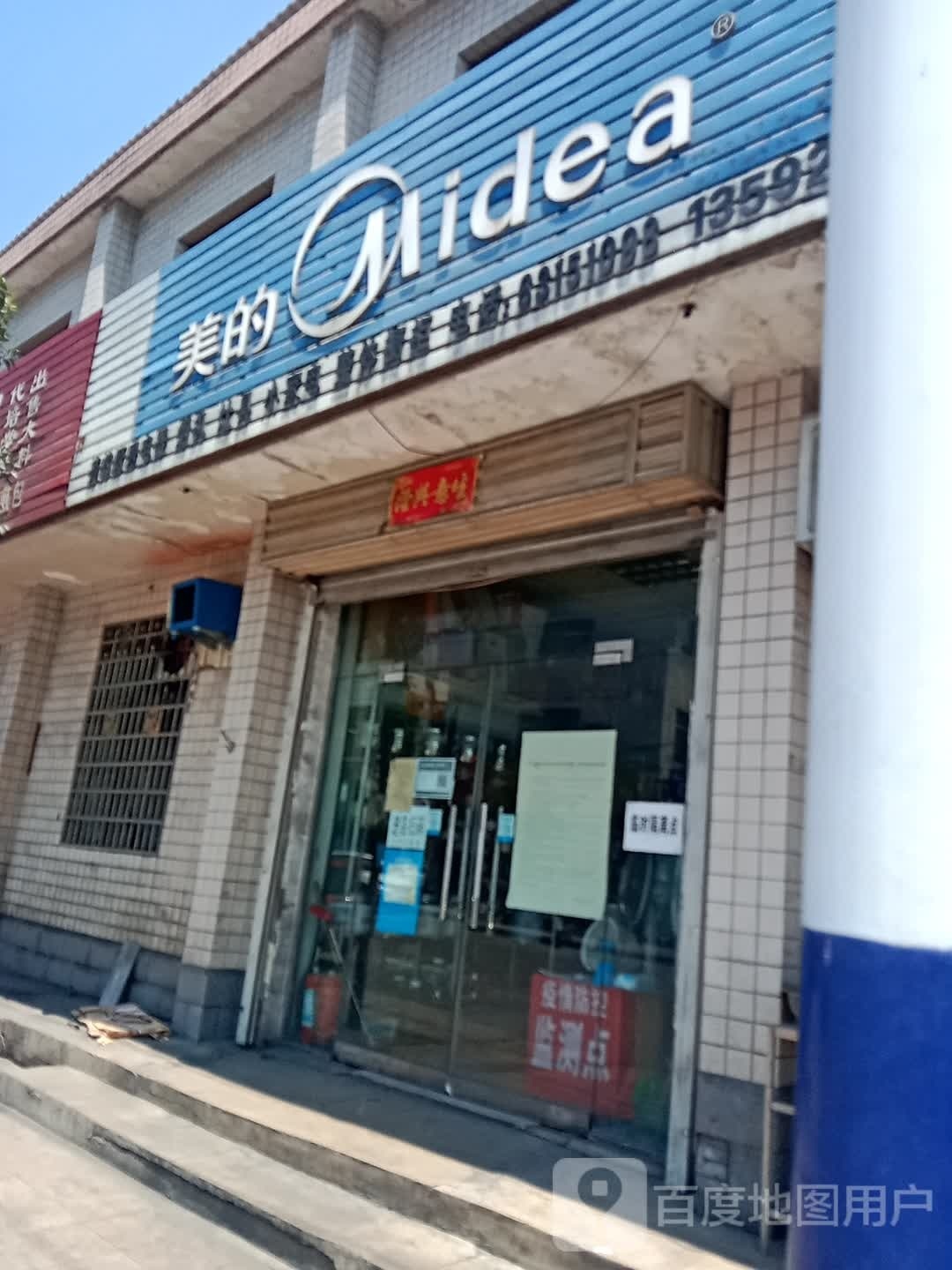 新密市来集镇美的(王观路店)