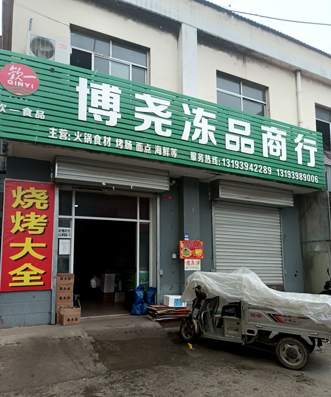 博尧冻品商行