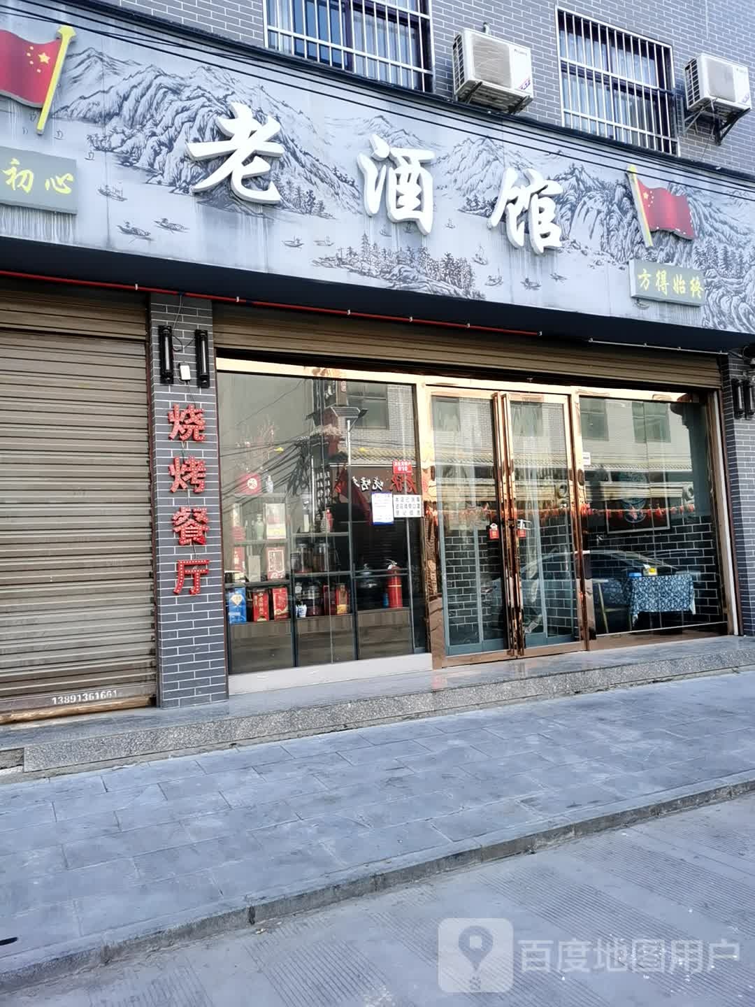 老酒馆(东环路店)