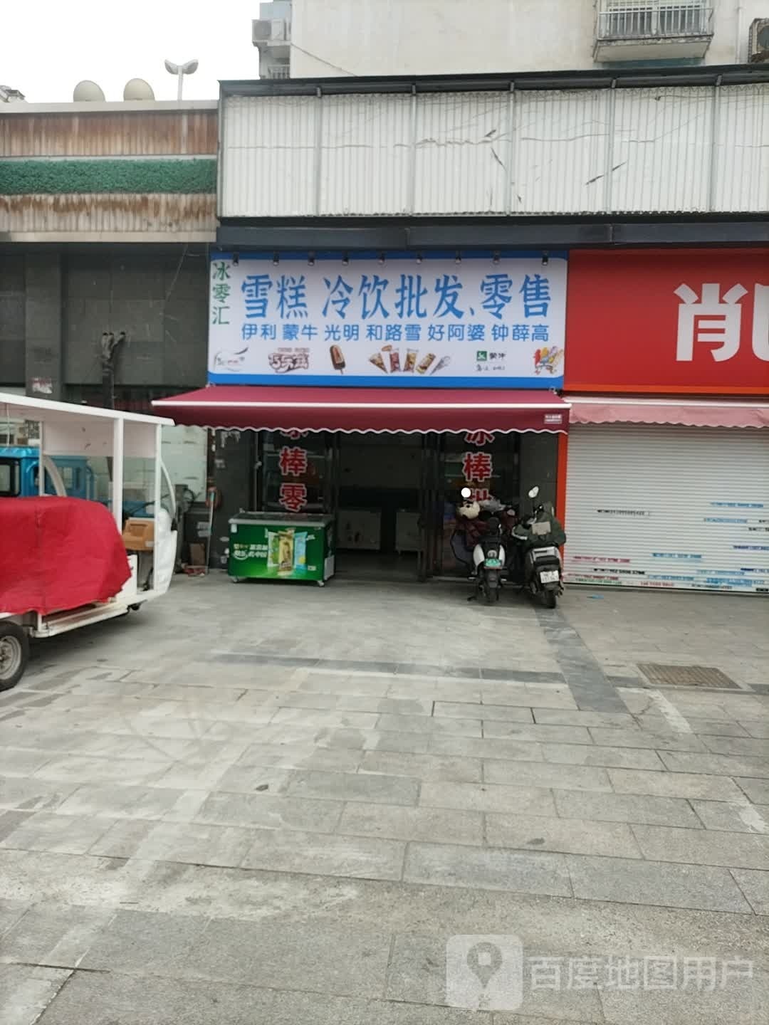 雪冰零糕浆汇奋忝冷饮批发零售