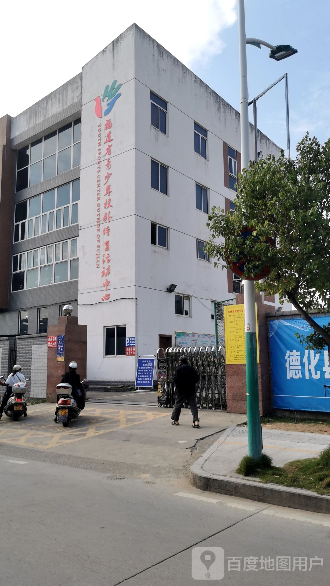 福建省青少年校外体育活动中心