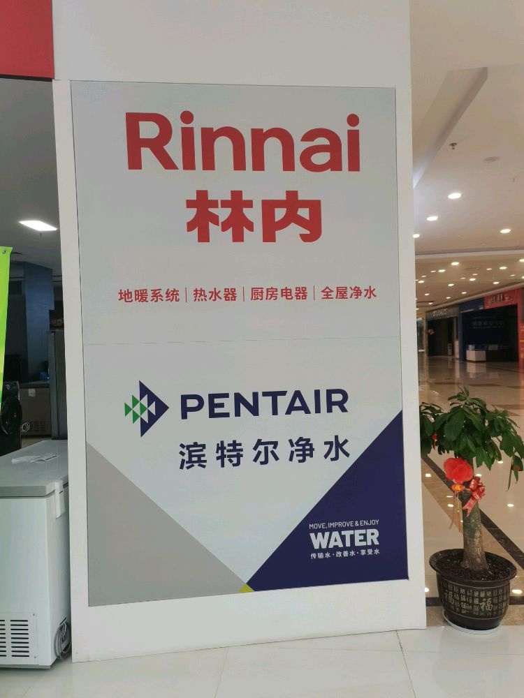 林内热水器(东盟国际商贸城店)