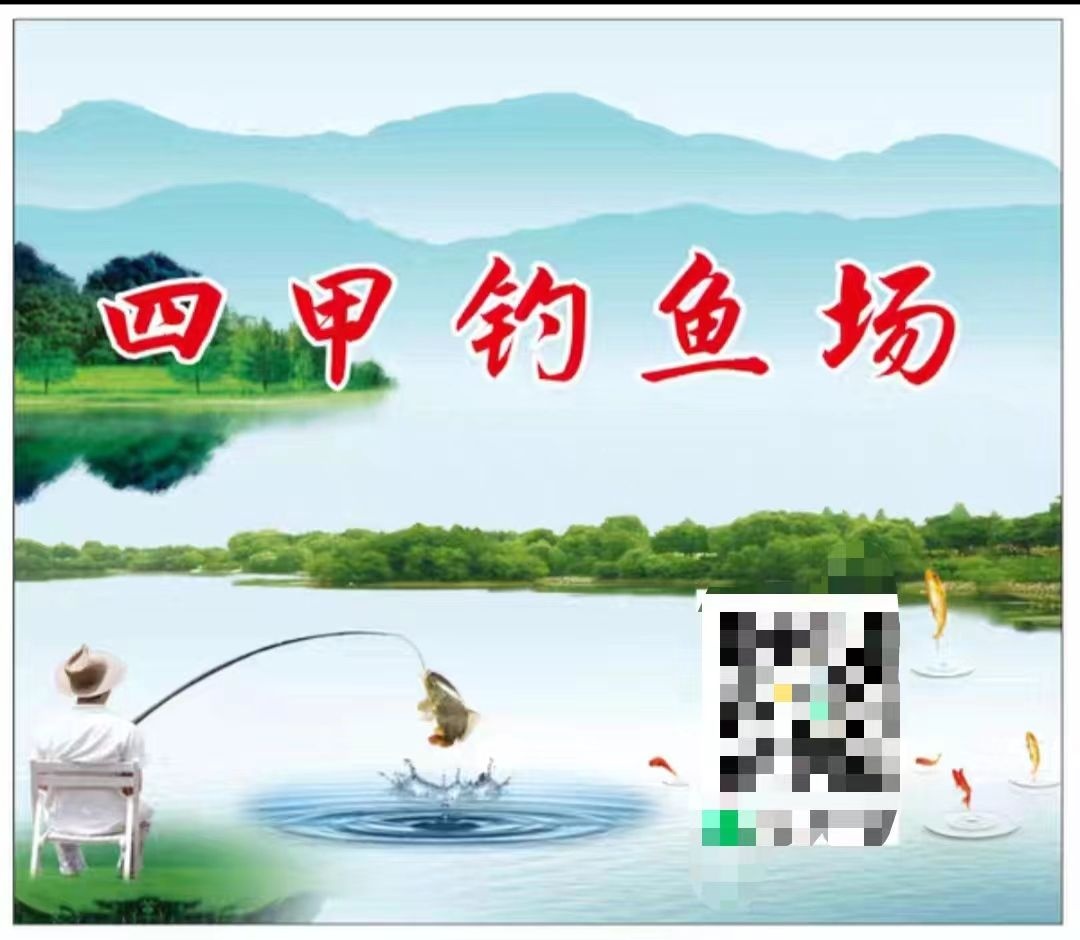 四甲钓鱼场