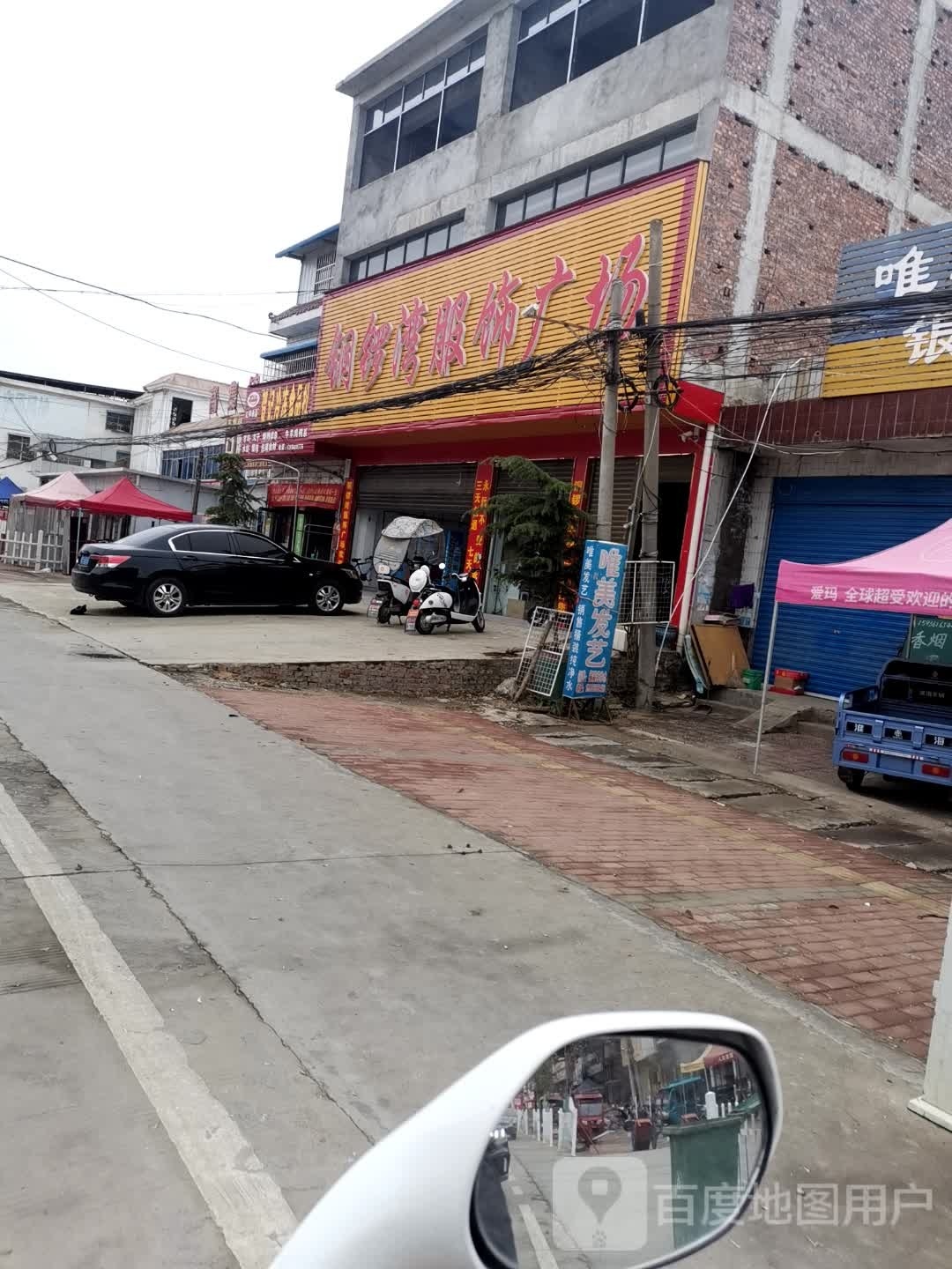 邓州市高集镇铜锣湾服饰广场(邓彭路店)