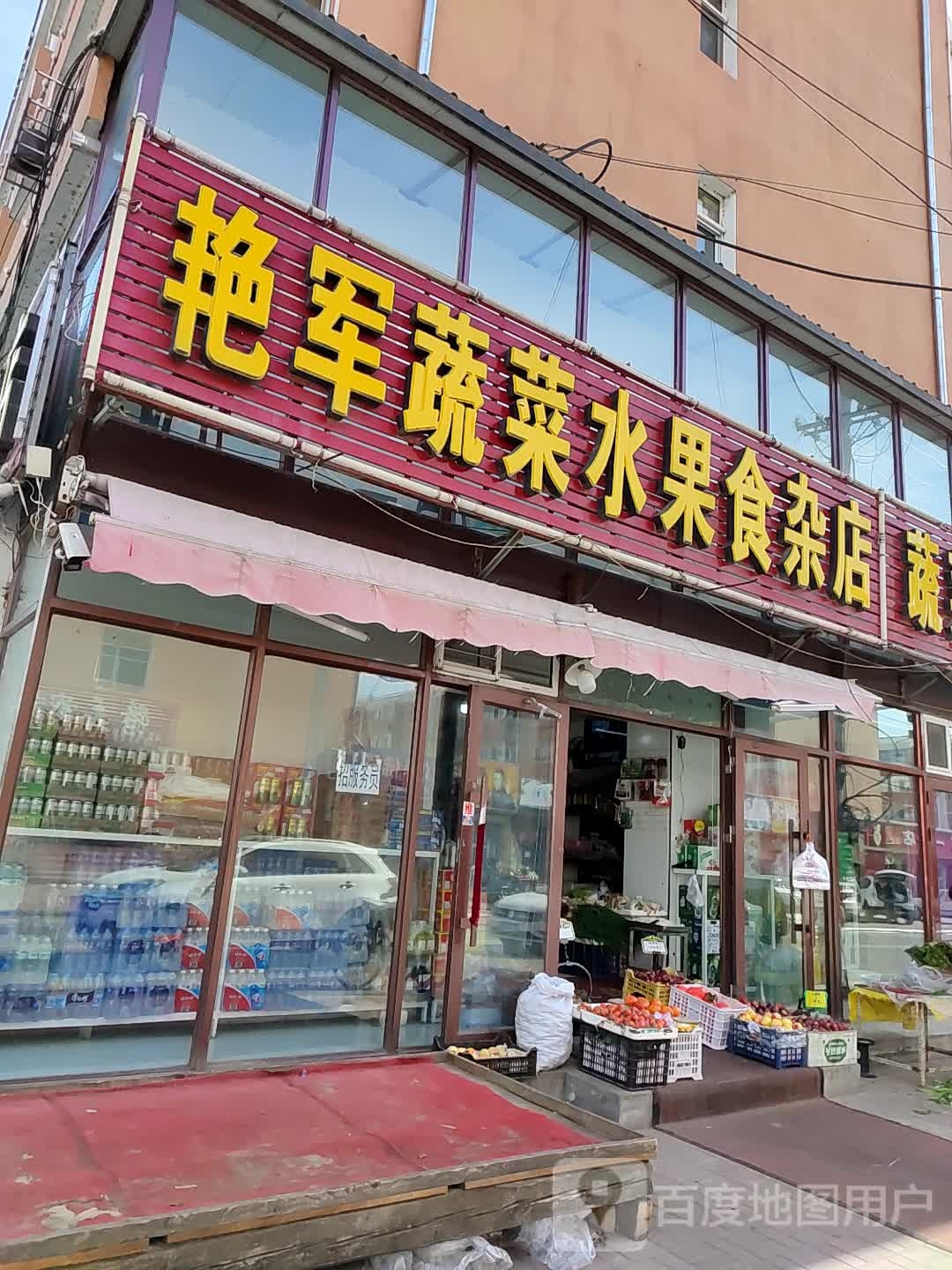 艳军食朵店