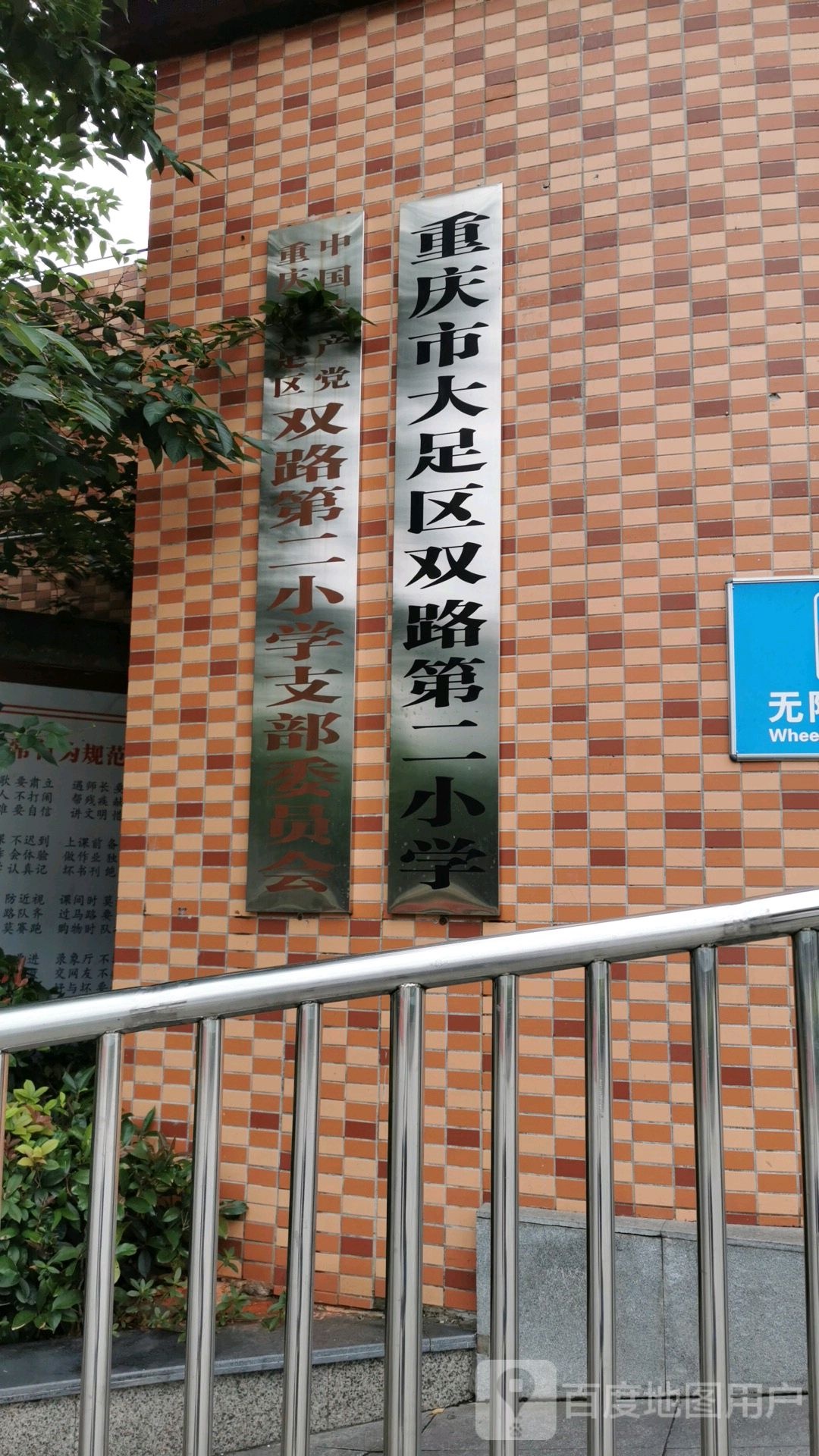 大足区双路第二小学