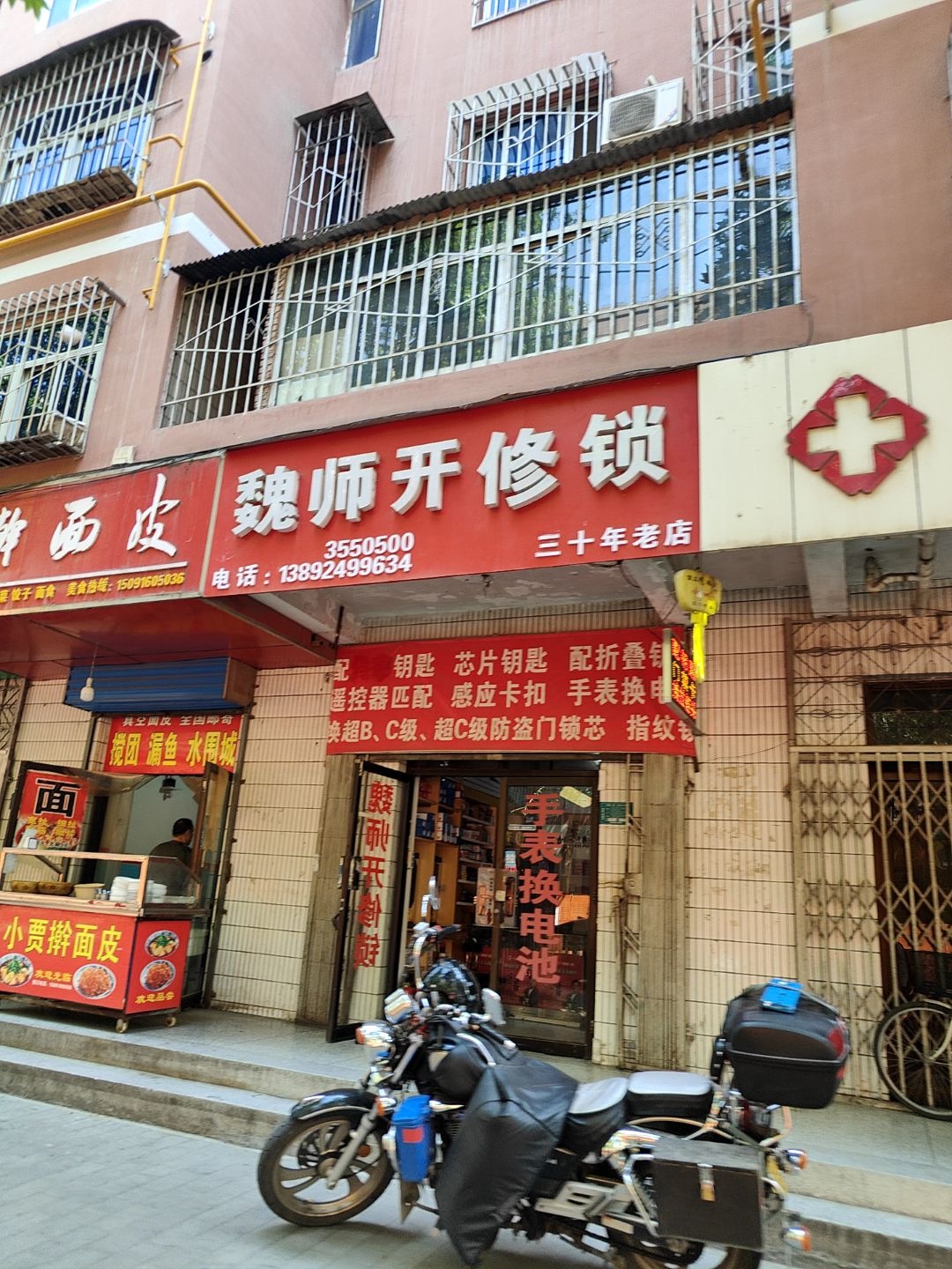 魏师开修锁(新建路)