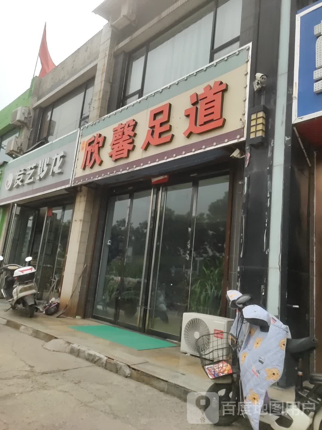 欣馨足dao