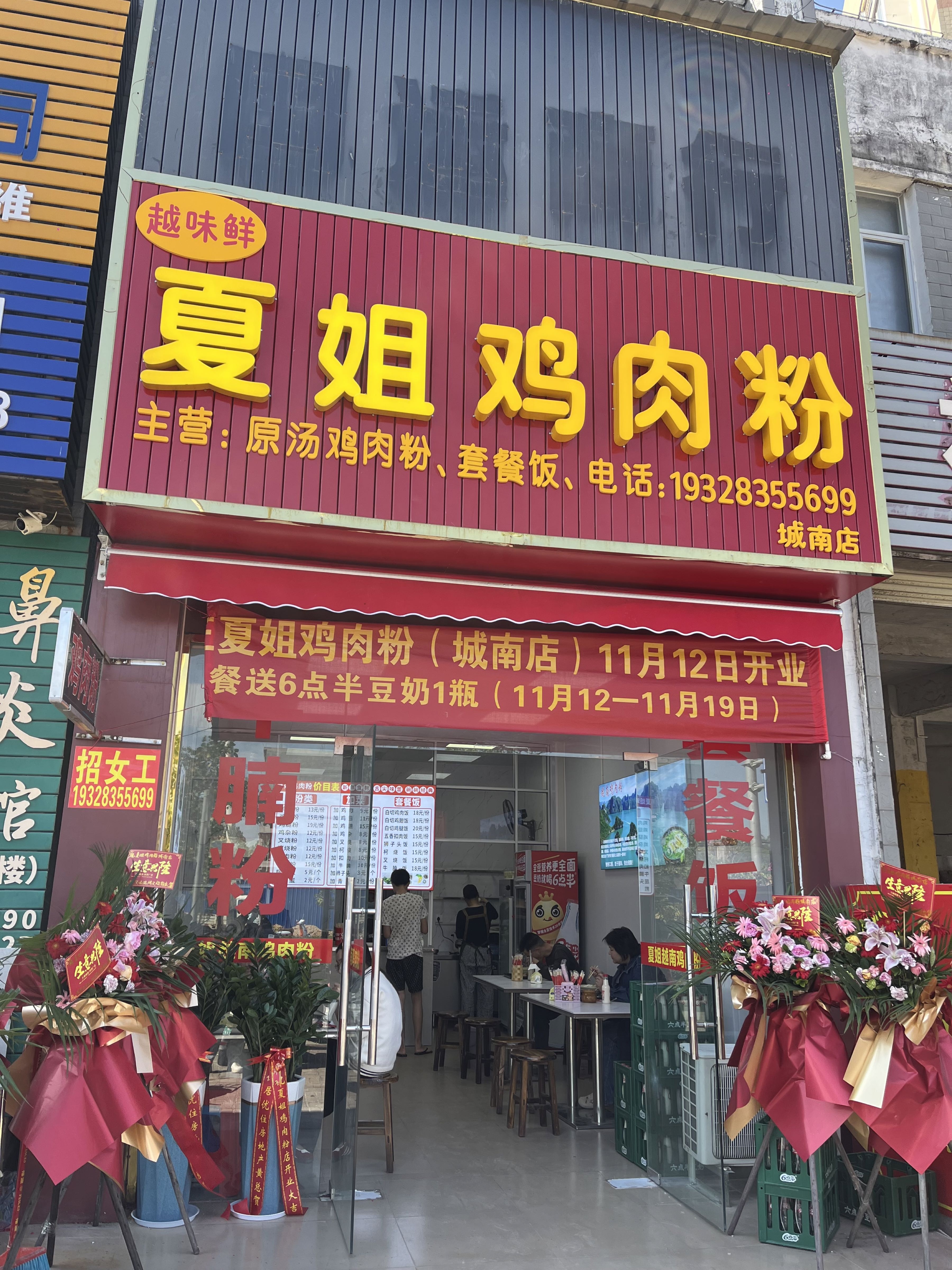 夏姐越南鸡肉粉(城南店)