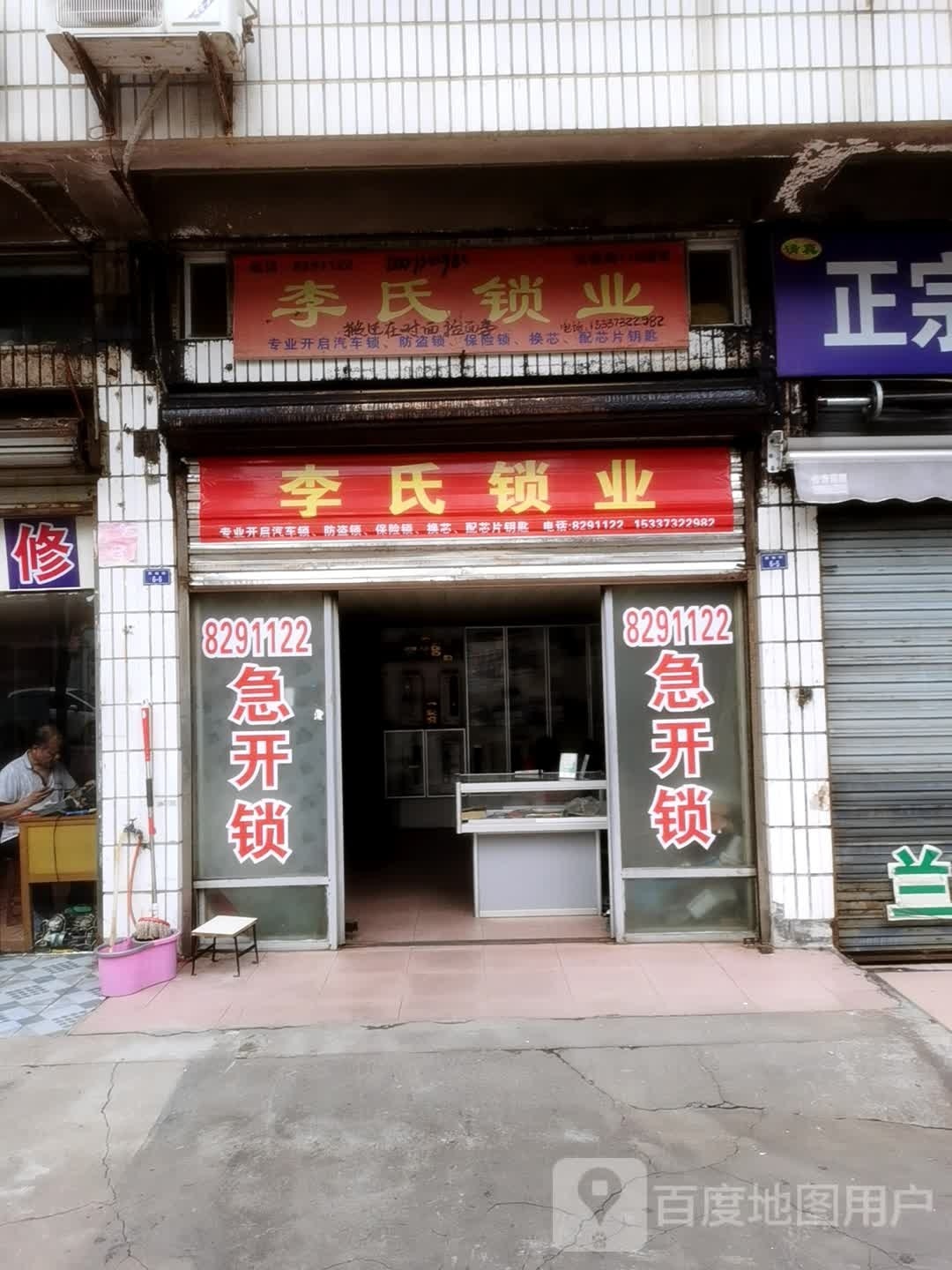 李氏锁业(泵站路店)