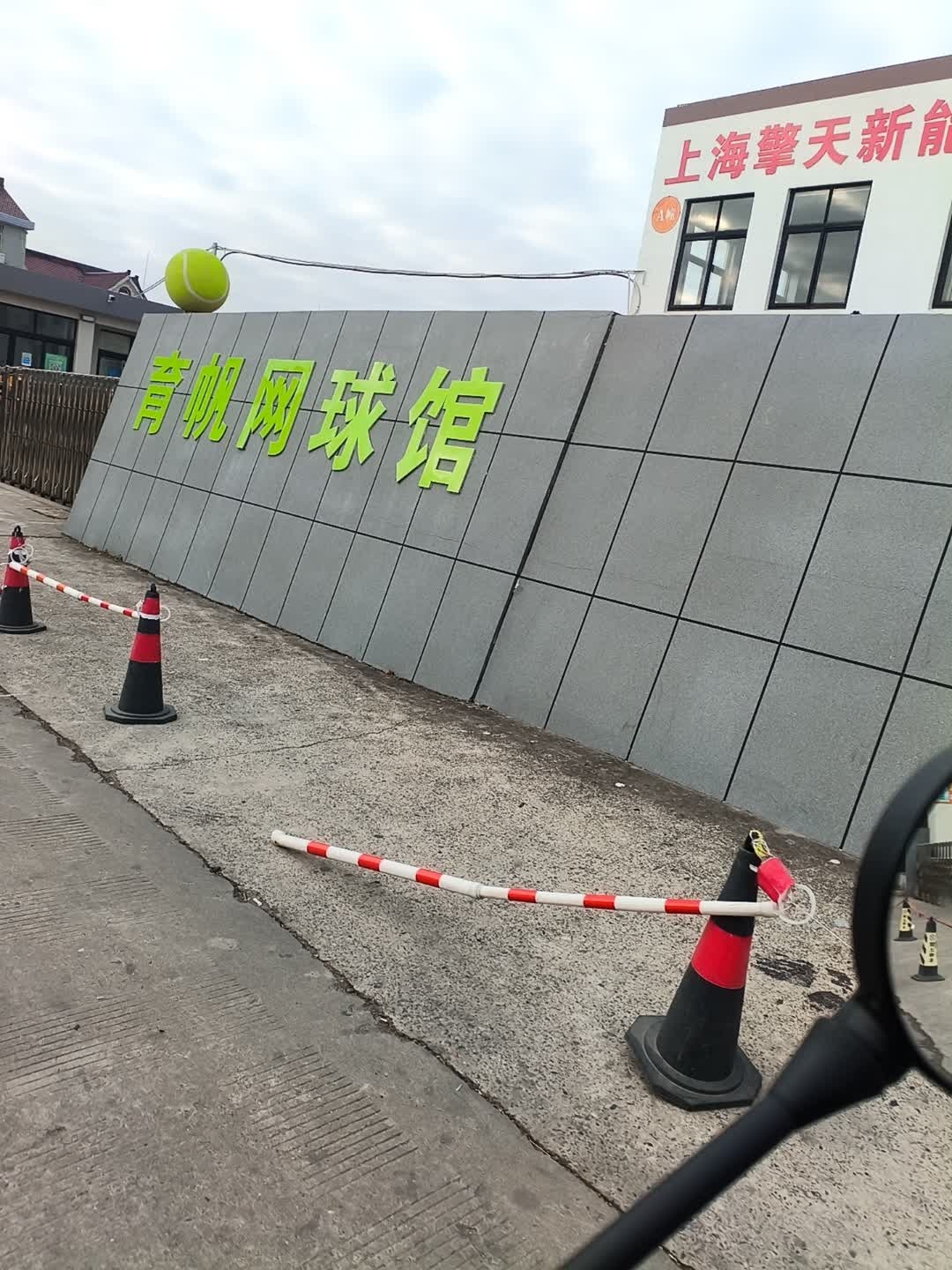 育帆网球馆