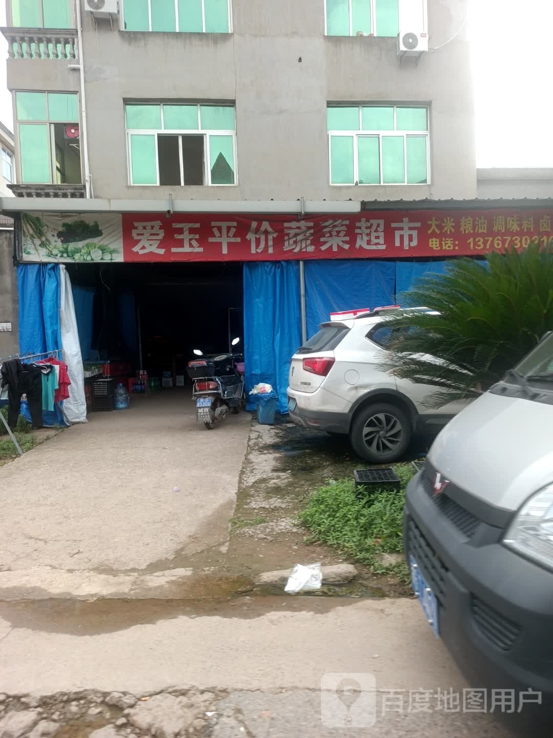 爱玉平价蔬蔬超市
