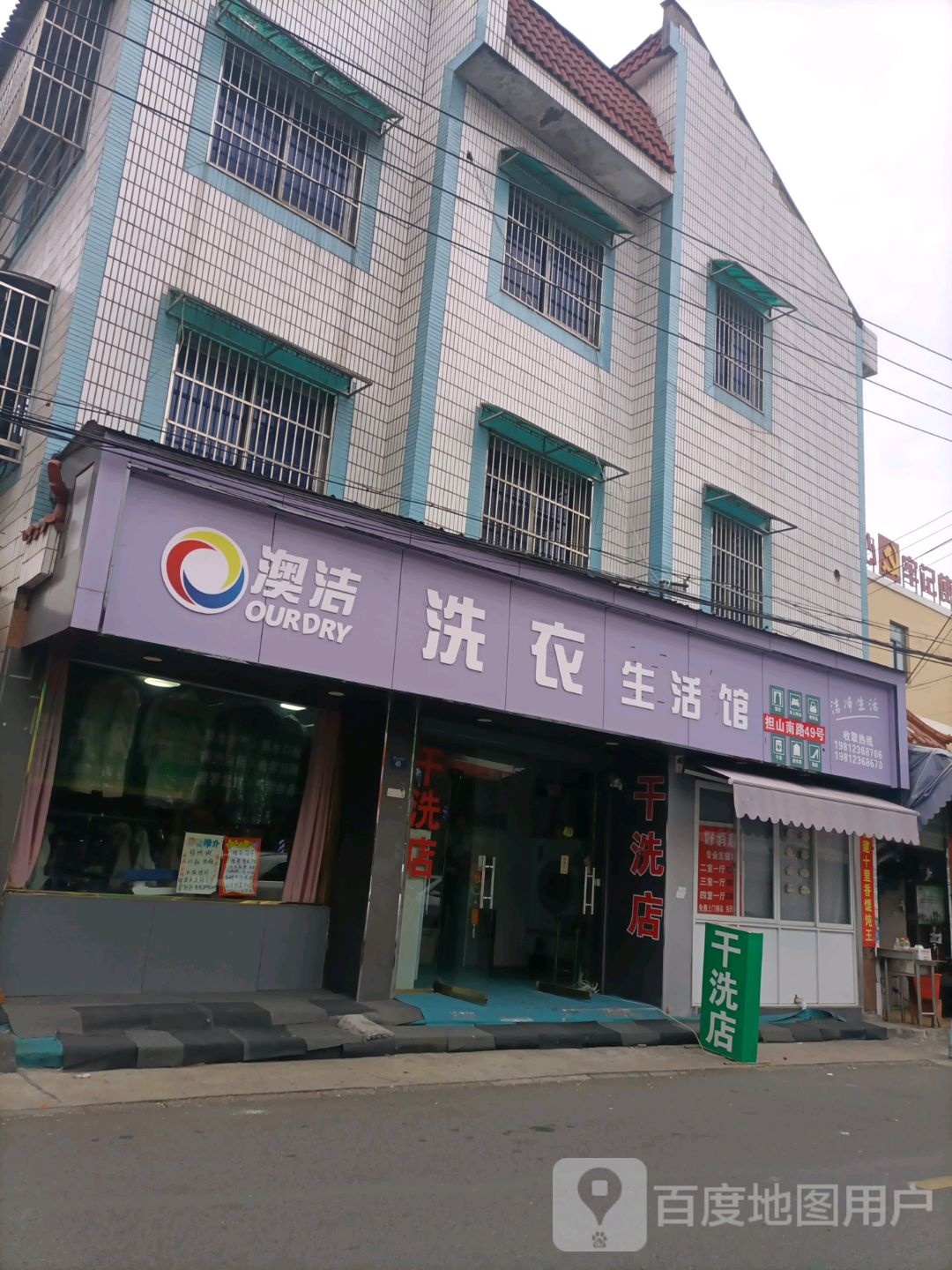 澳洁洗衣生活管(担山南路店)