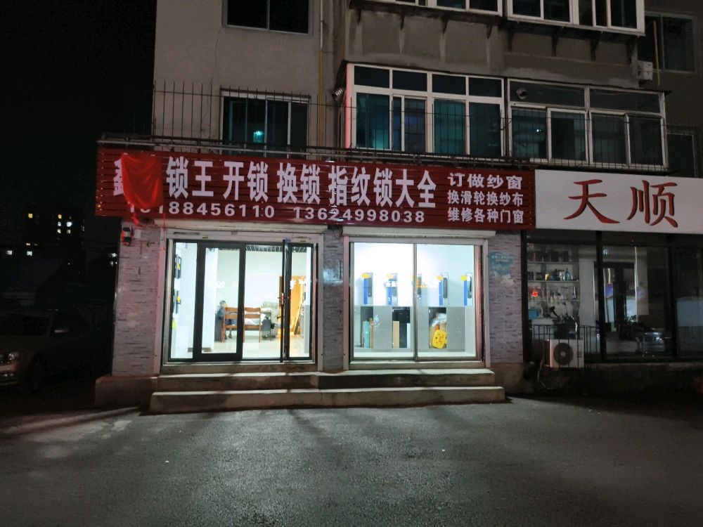 鑫启锁王开锁换锁指纹锁