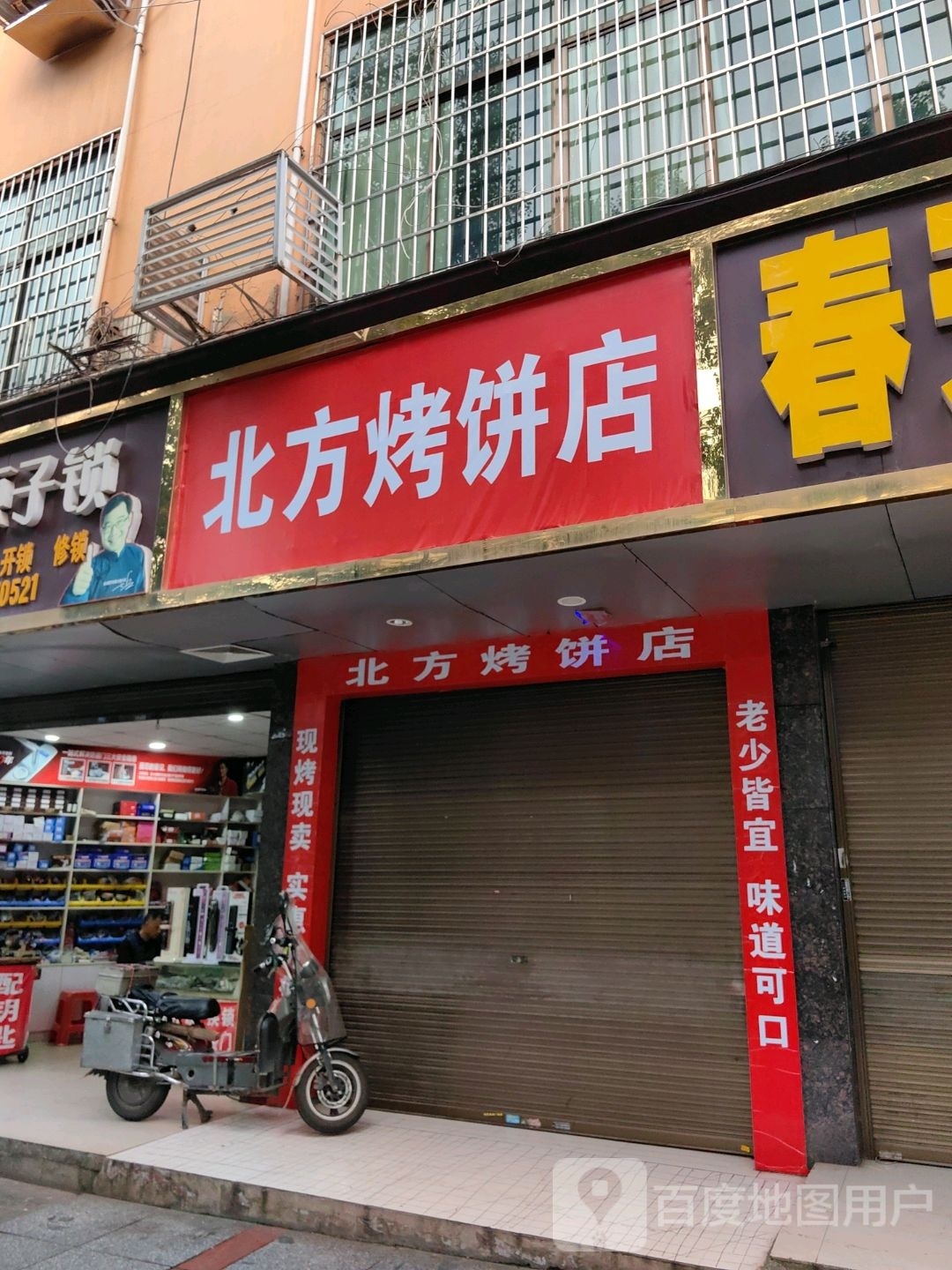 北方烤饼店(戴家路店)