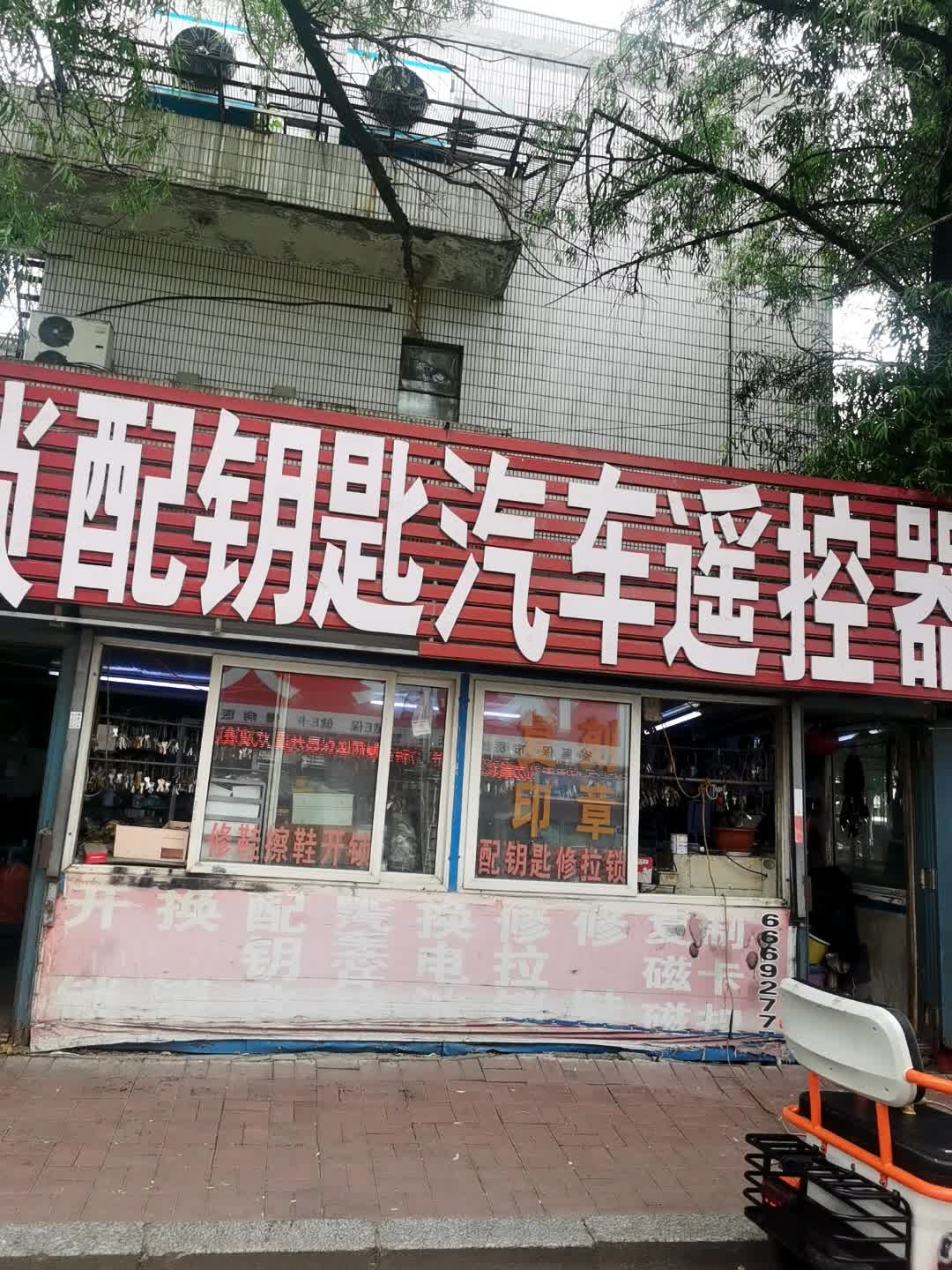 老郭开锁配钥匙修鞋擦鞋店