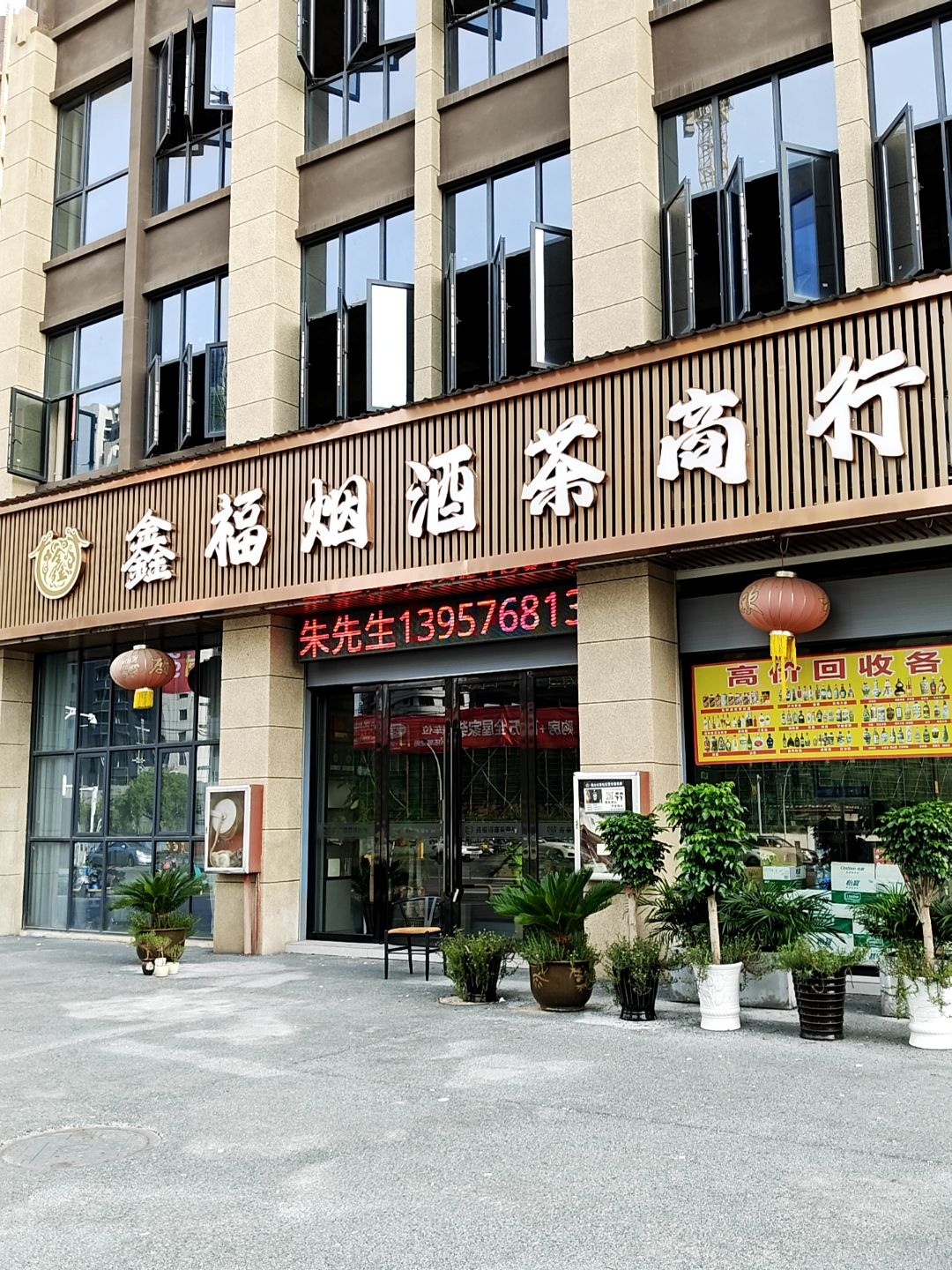 鑫福烟酒茶商行