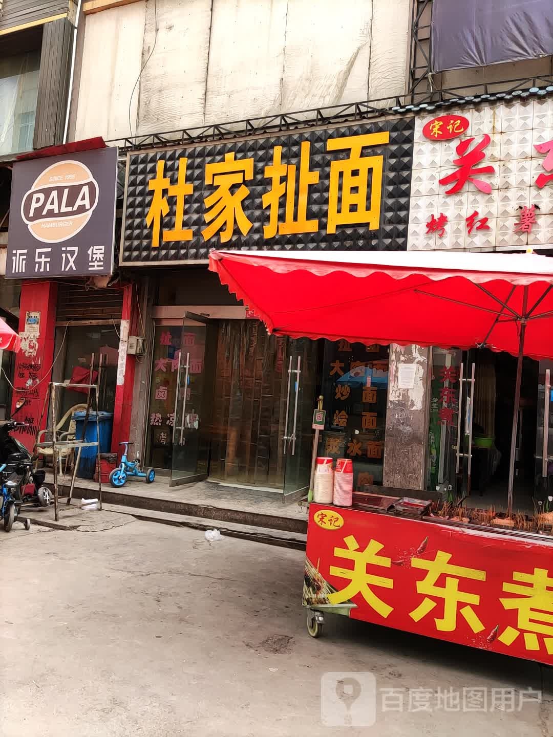 度家扯面(文峰商业城店)