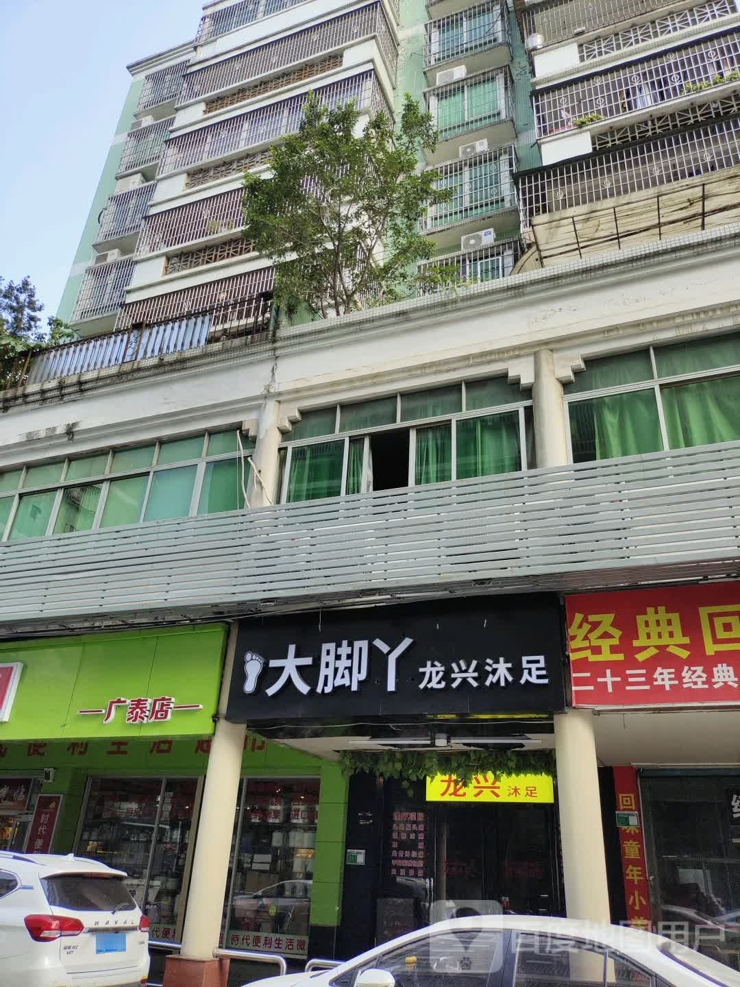 大脚丫龙兴沐足