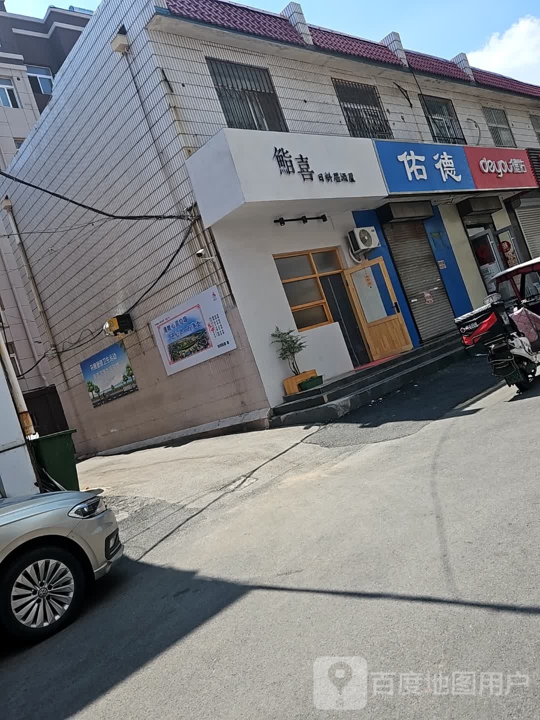 鮨喜