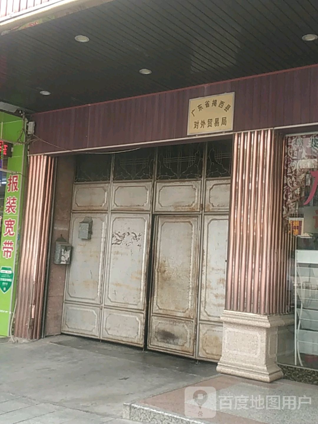 广东省揭西县对外贸易局