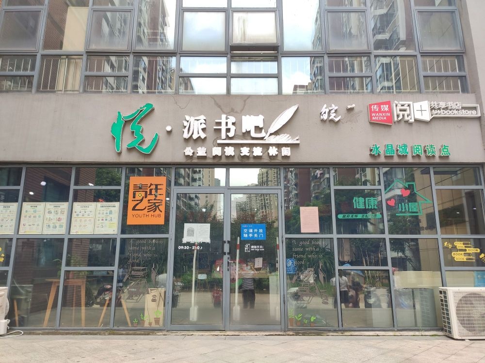 悦派书吧(水晶城阅读点)