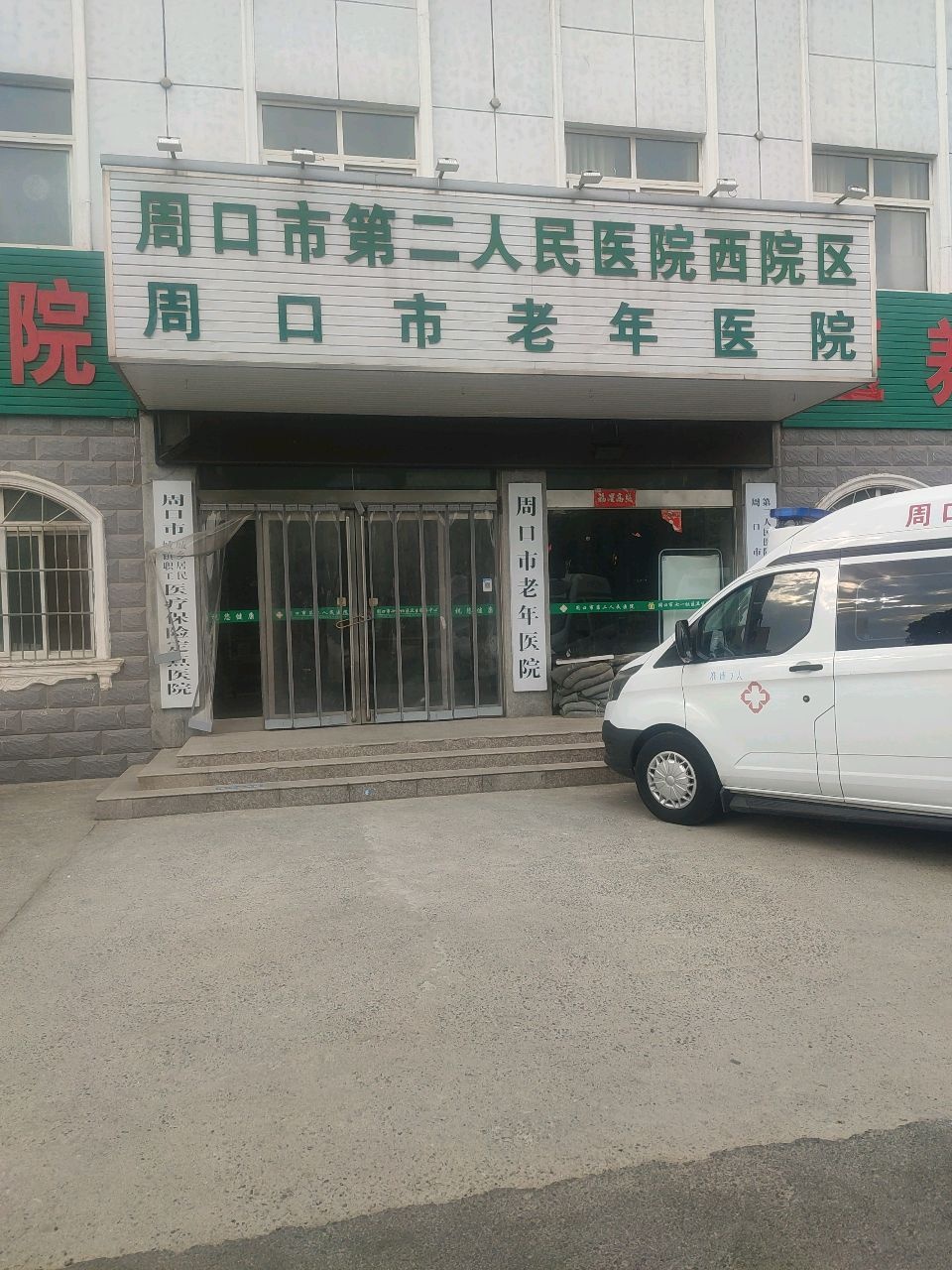 周口市第二人民医院(西院区)