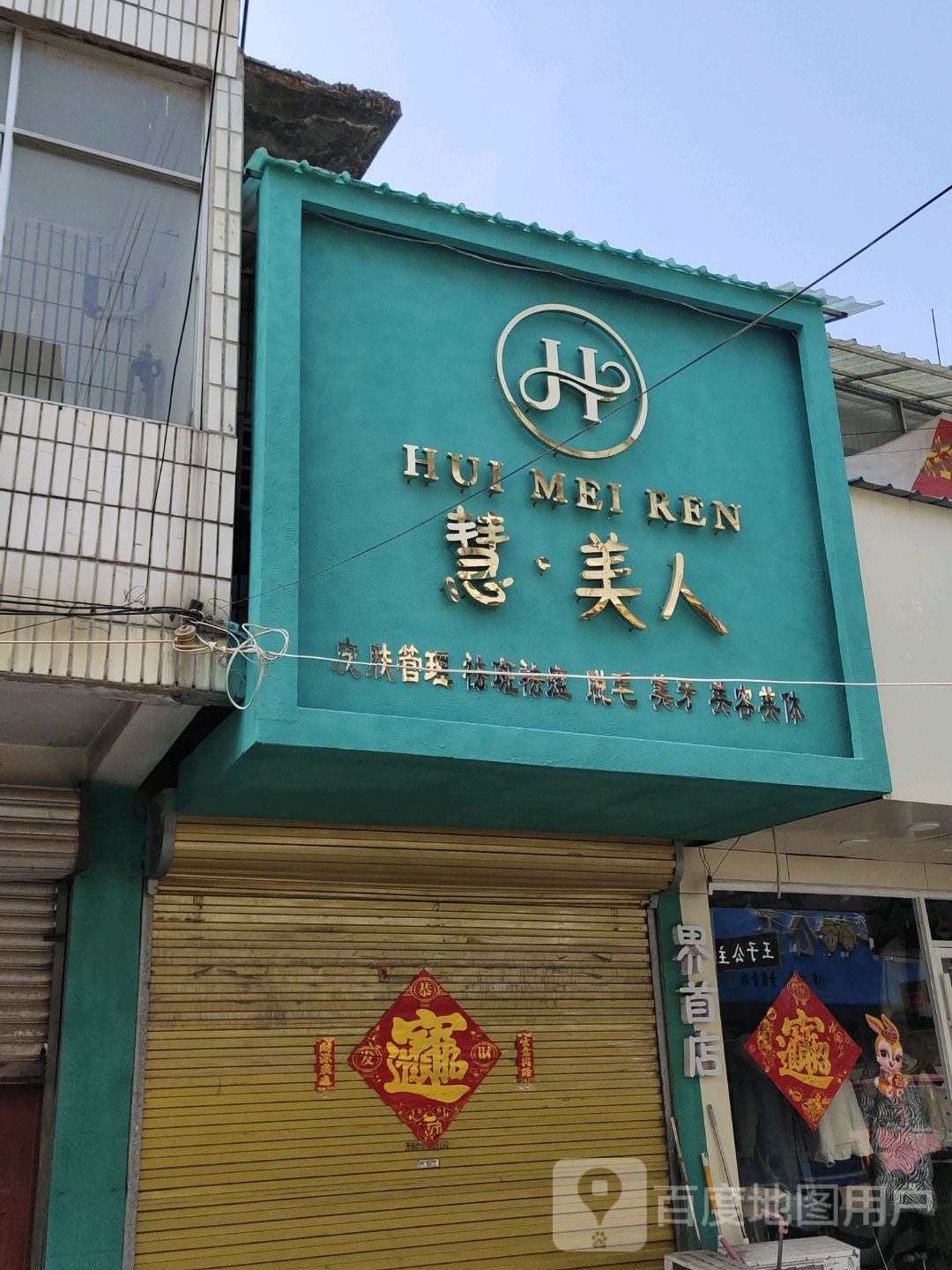 惠美人