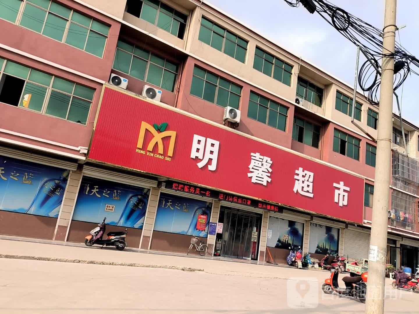 明新超市