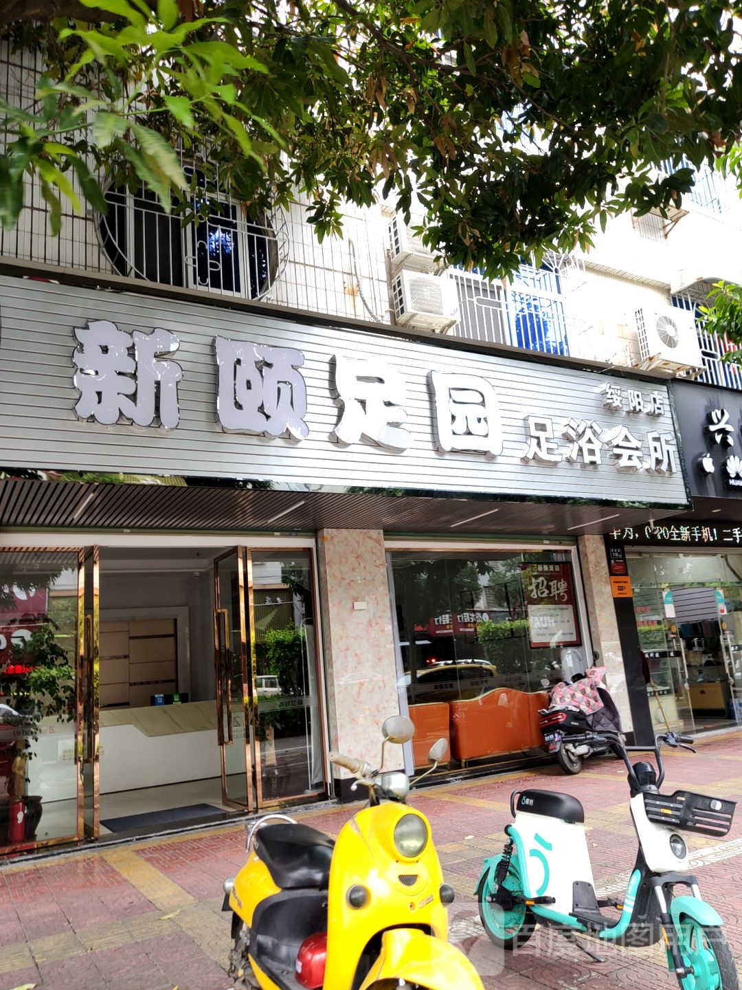 新颐足园足浴会所(绥阳店)