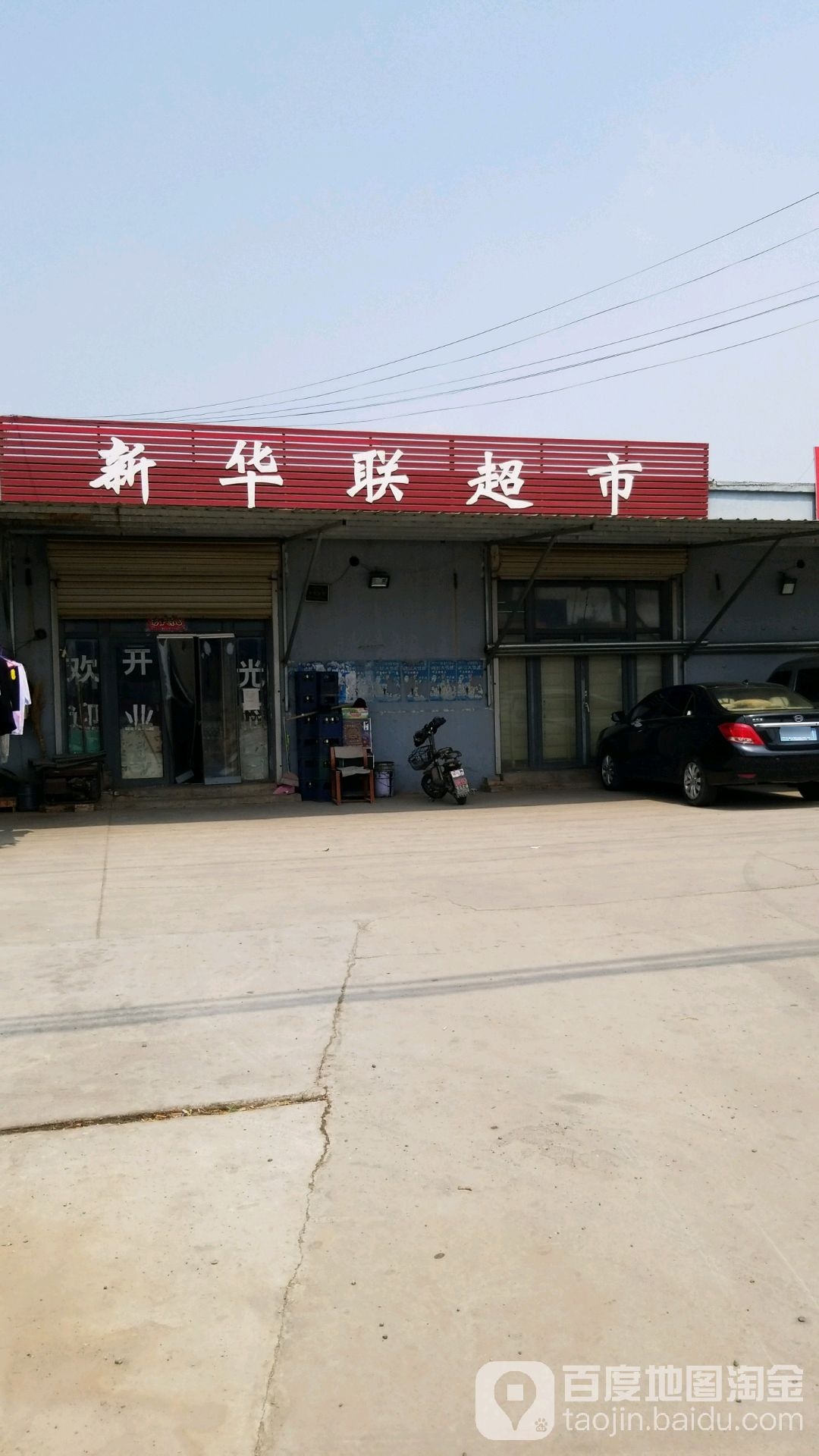 新华联超市