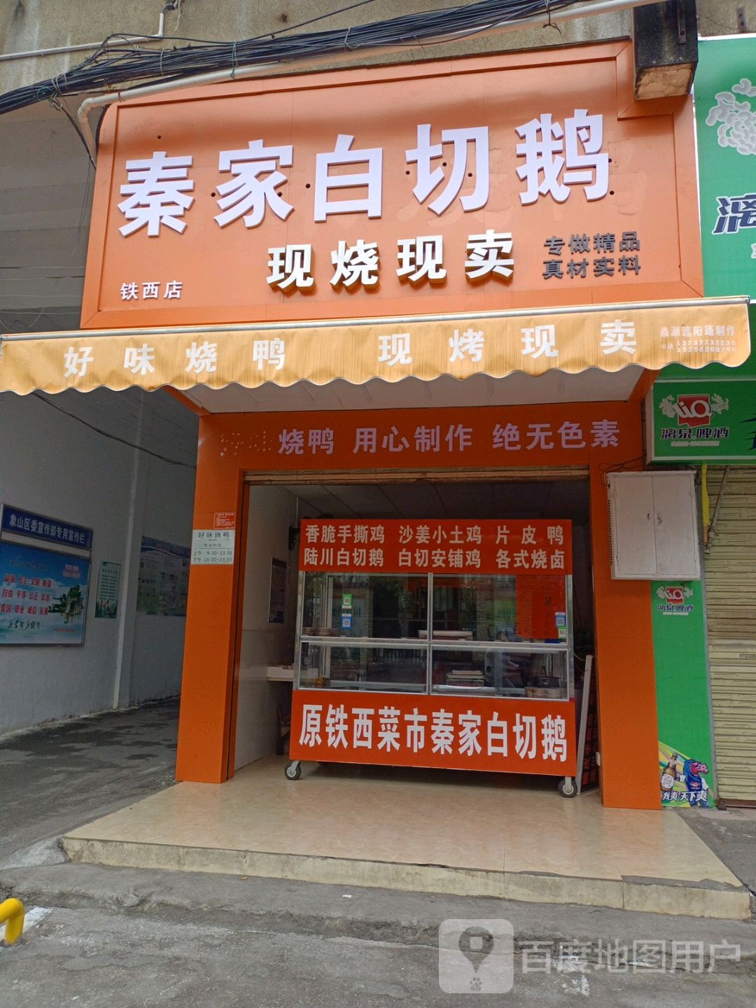 秦家白切鹅(铁西三里店)