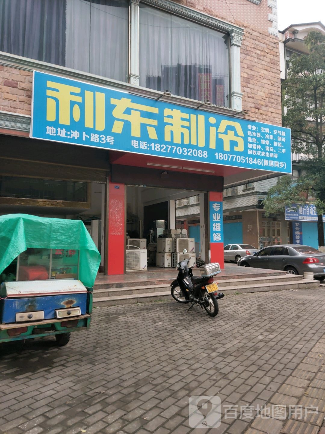 利东制冷(宽源·天和城店)
