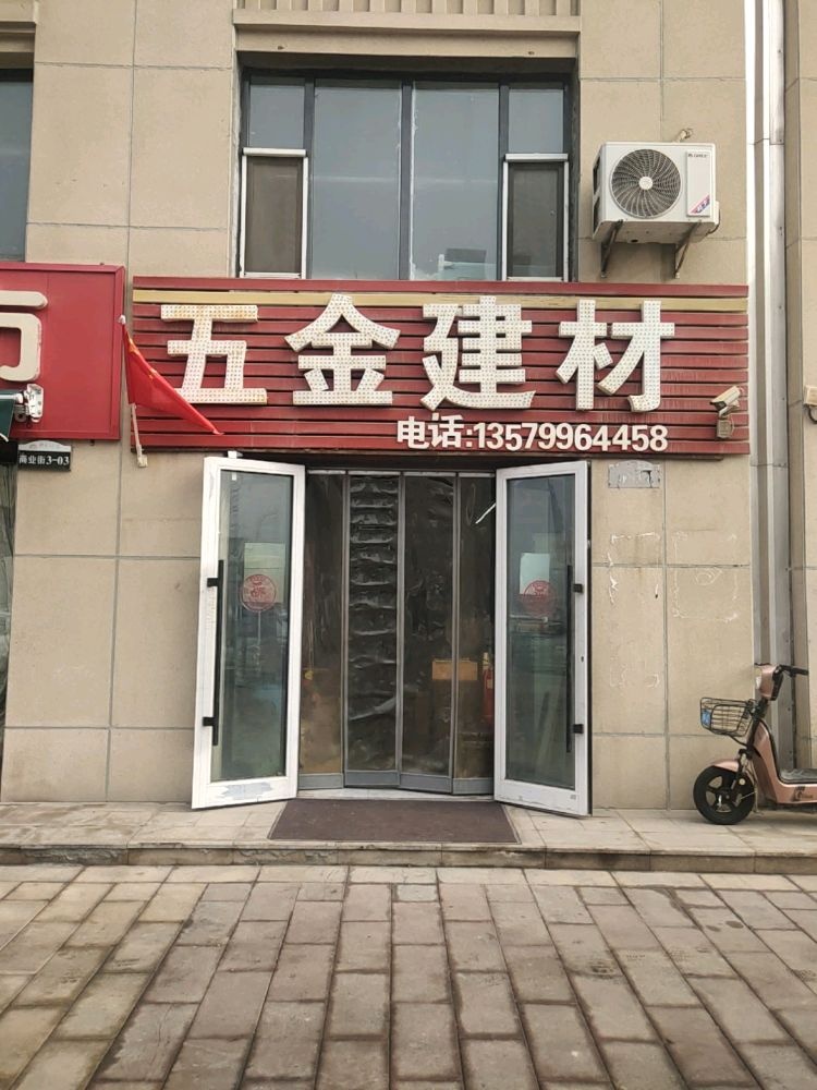 五金建材