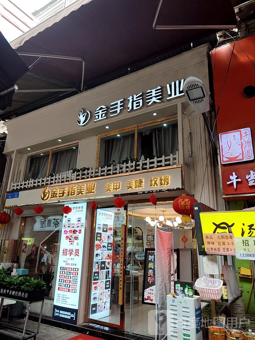 金手指美甲美睫纹绣连锁机购(步行街店)