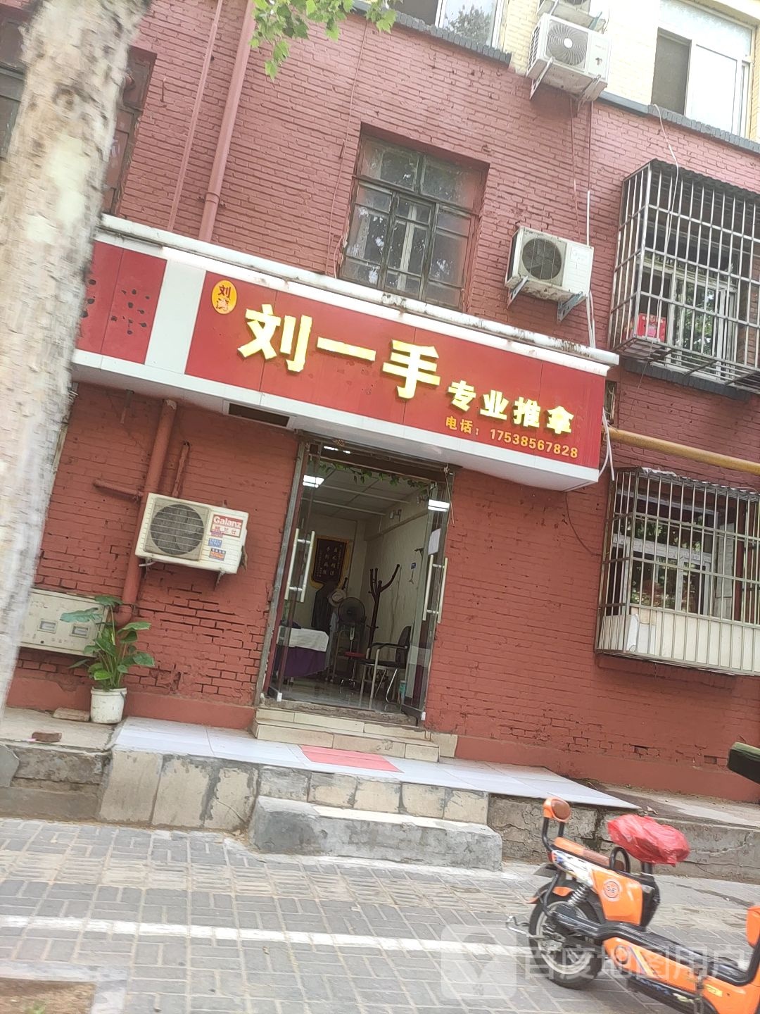 刘一手专业推拿(武汉路店)