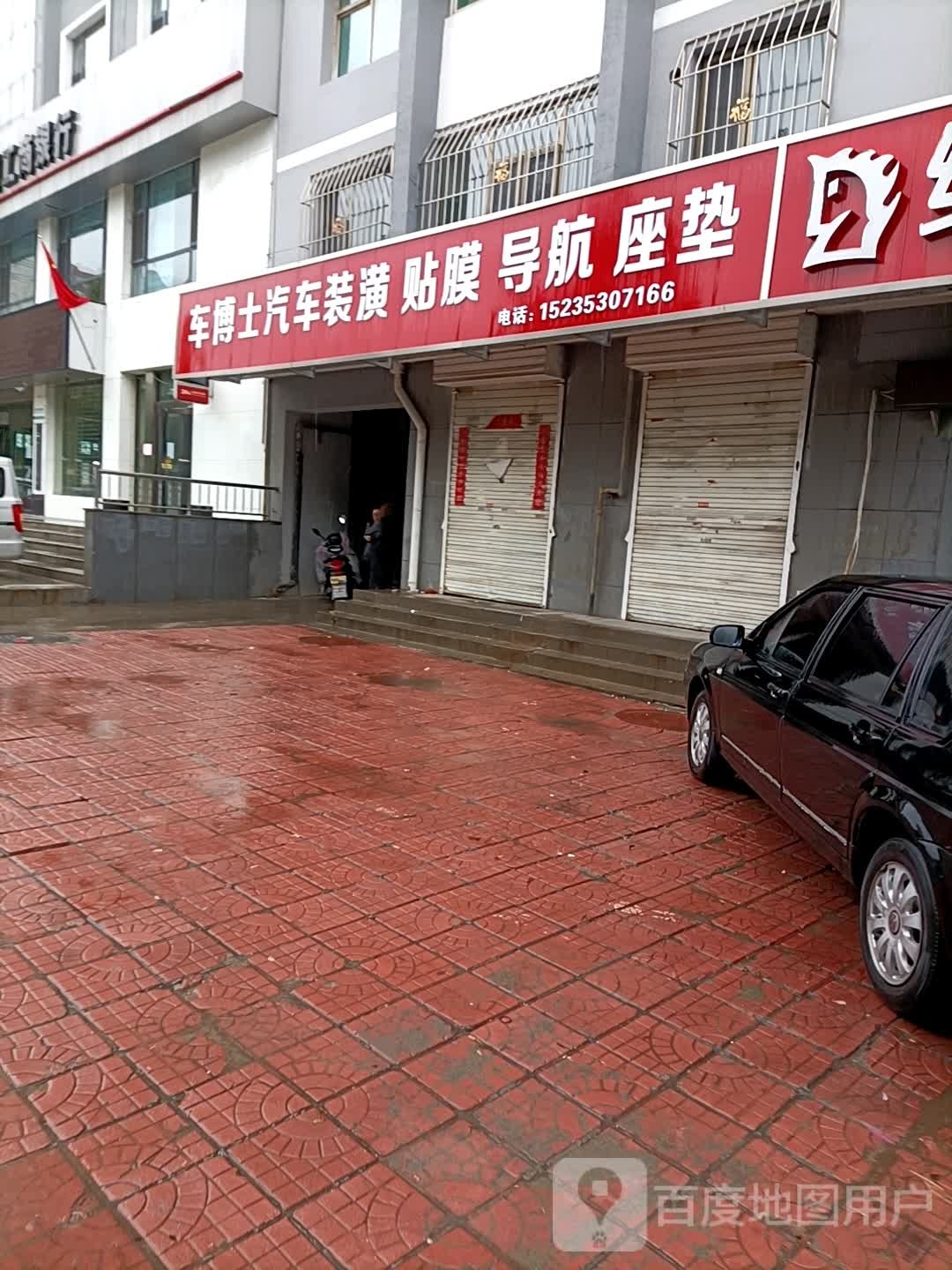 车博士骑车装饰(平阳路店)