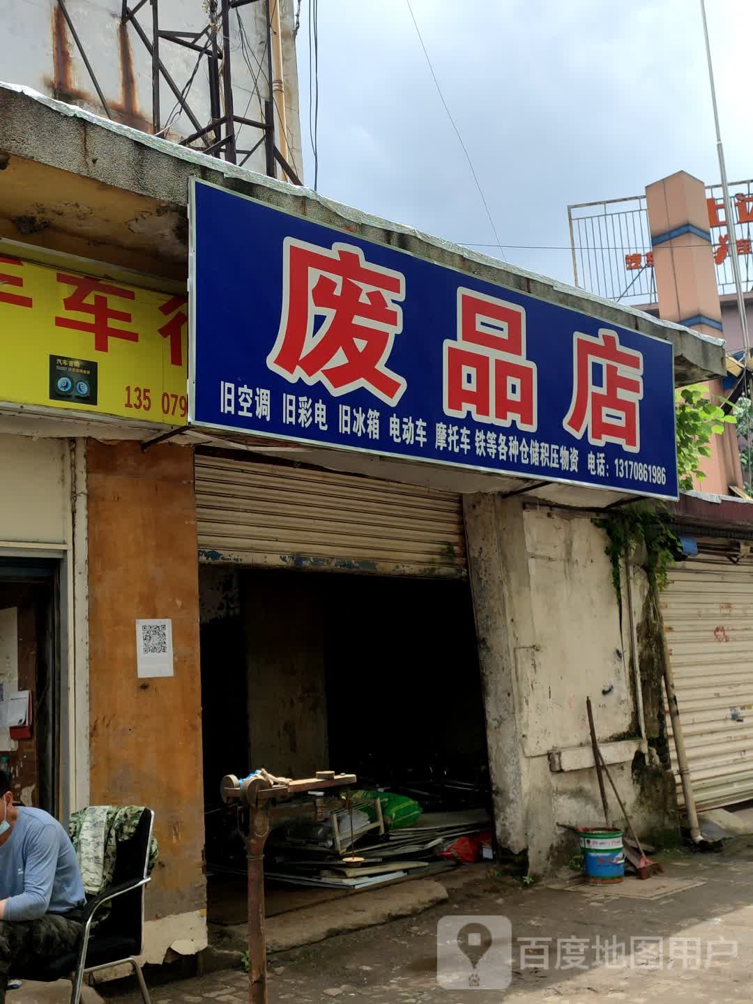 废品店