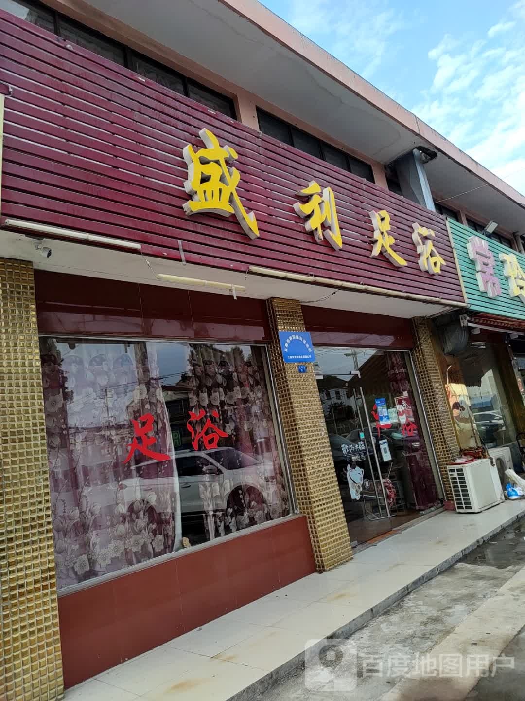 盛利足浴
