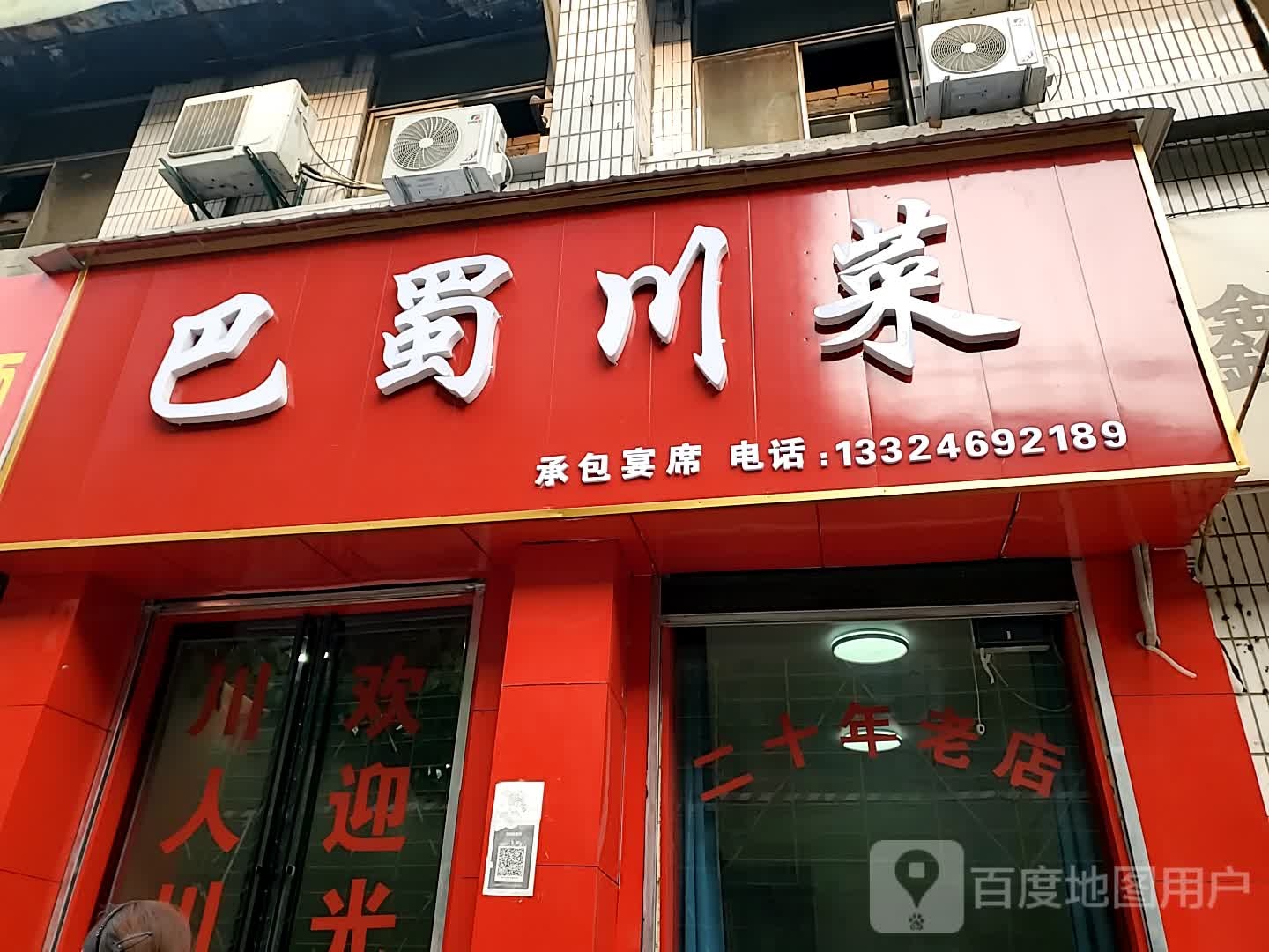 巴蜀川湘菜(利民路店)