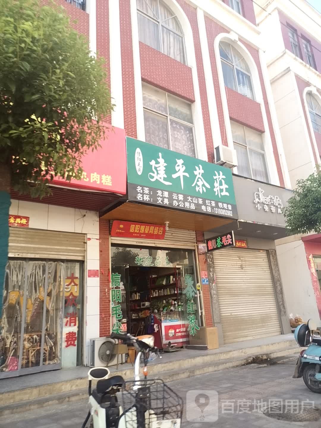 息县建平茶庄(文化路店)